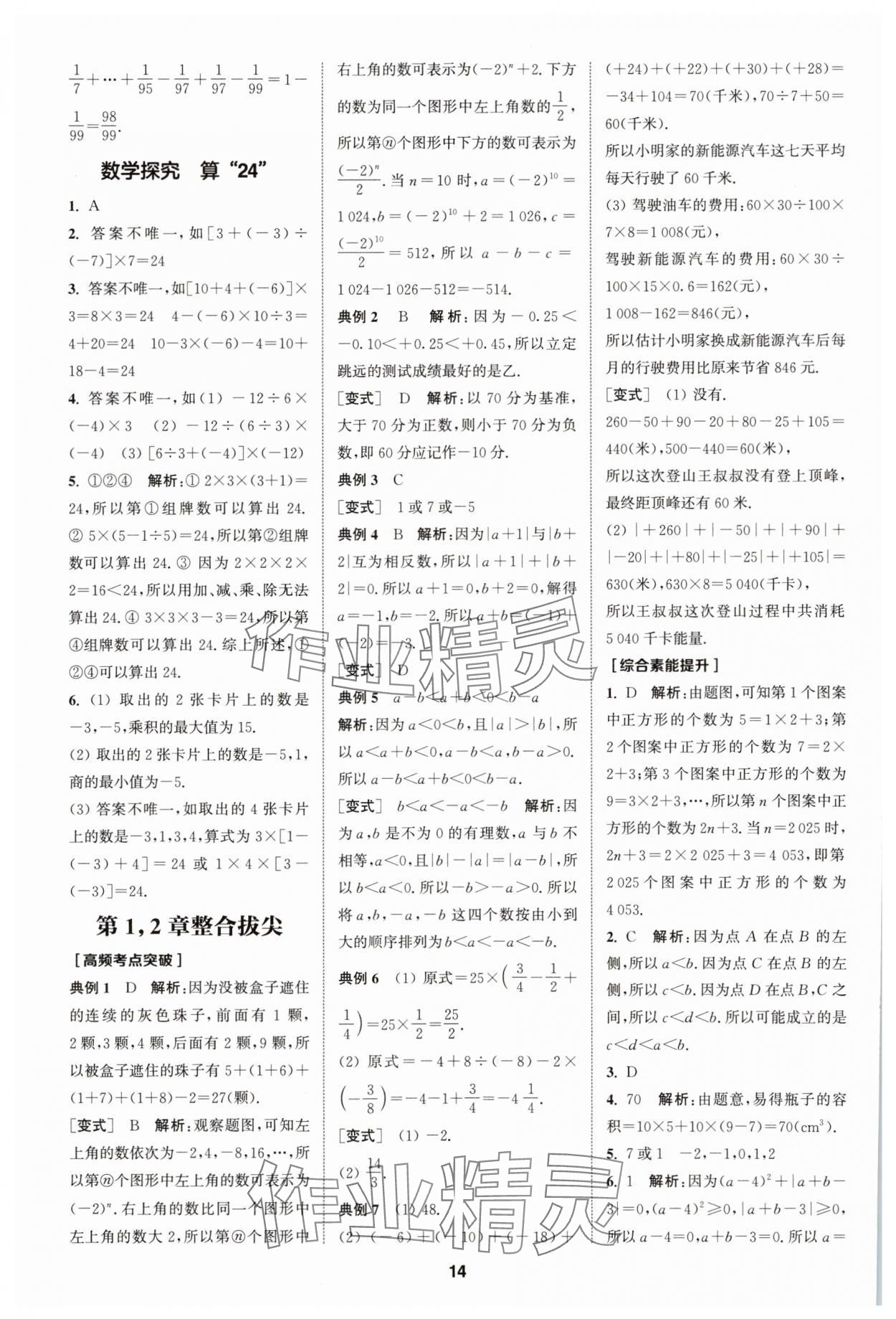 2025年拔尖特訓七年級數學上冊蘇科版 第14頁