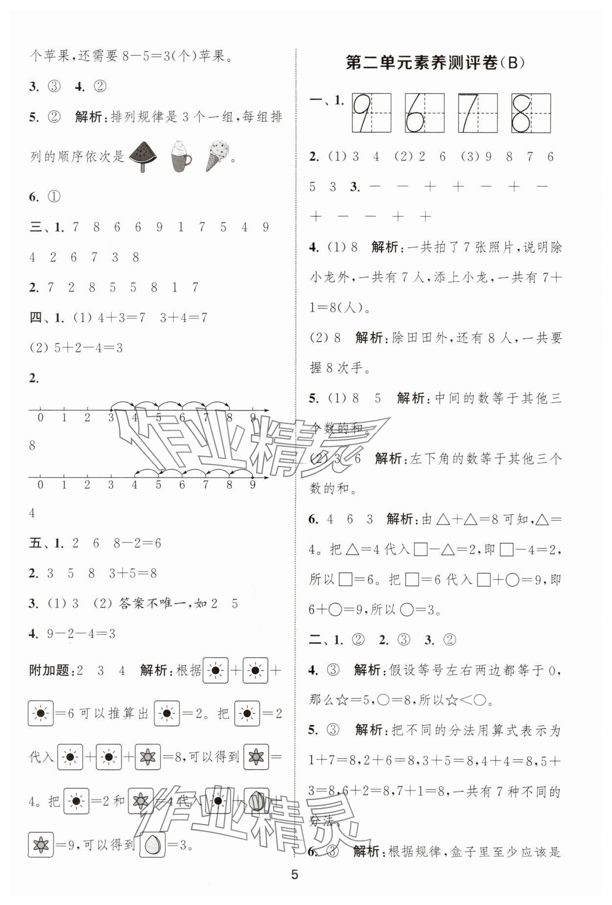 2025年通城學典全程測評卷一年級數(shù)學上冊蘇教版江蘇專版 第5頁