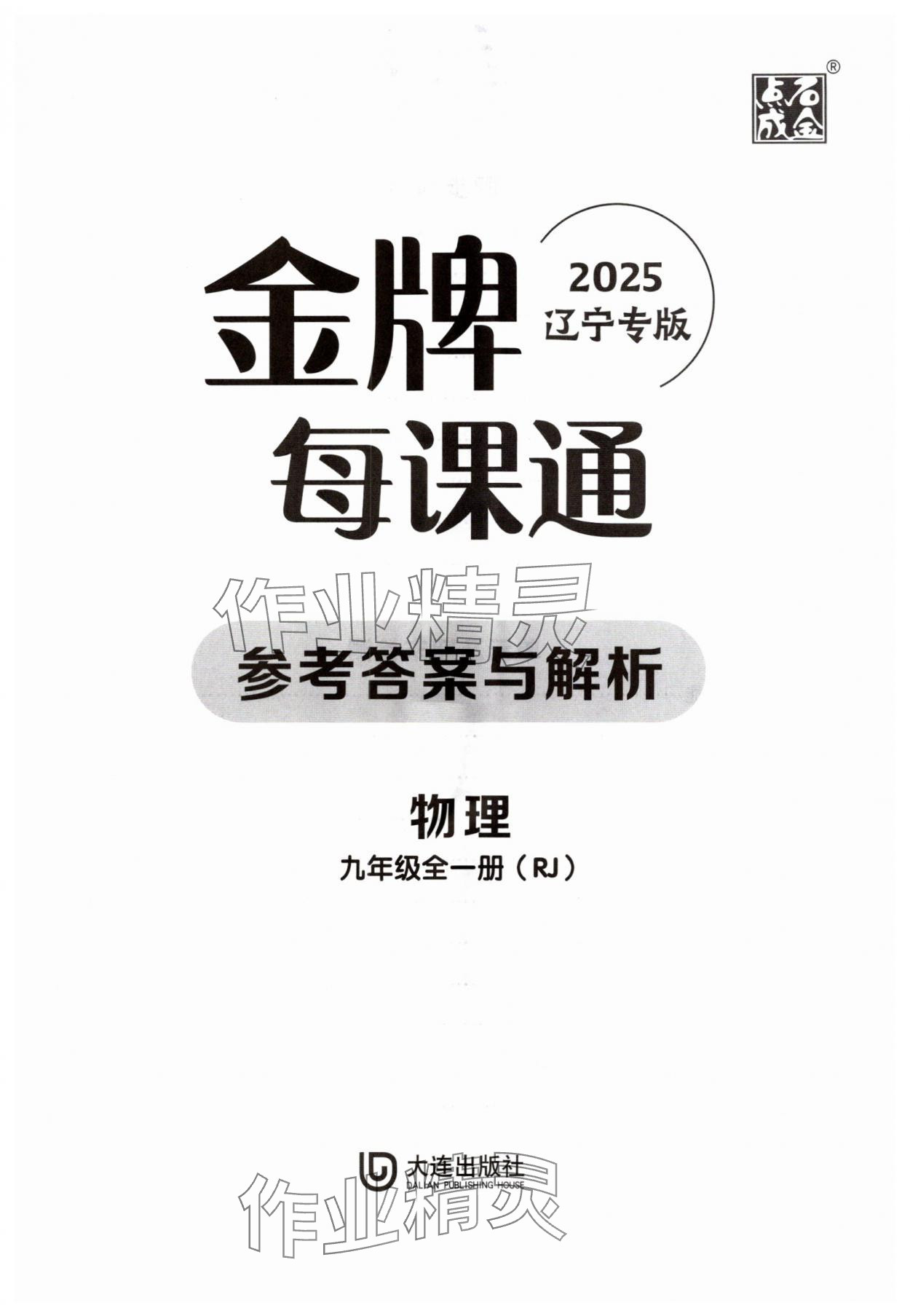 2025年点石成金金牌每课通九年级物理全一册人教版辽宁专版 第1页