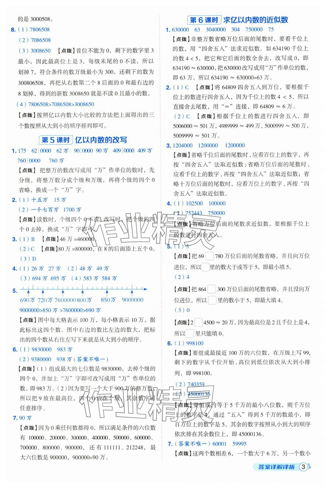 2025年綜合應(yīng)用創(chuàng)新題典中點(diǎn)四年級數(shù)學(xué)上冊人教版 第3頁
