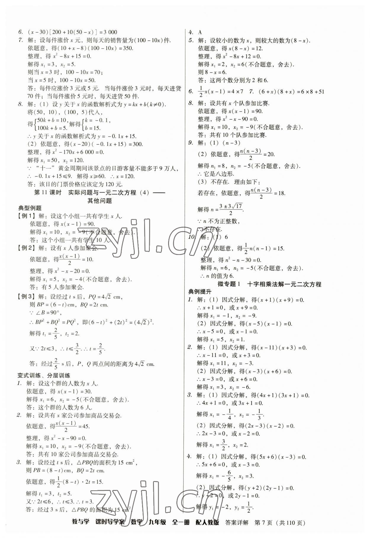 2023年教與學(xué)課時(shí)導(dǎo)學(xué)案九年級(jí)數(shù)學(xué)全一冊(cè)人教版廣東專版 參考答案第7頁(yè)