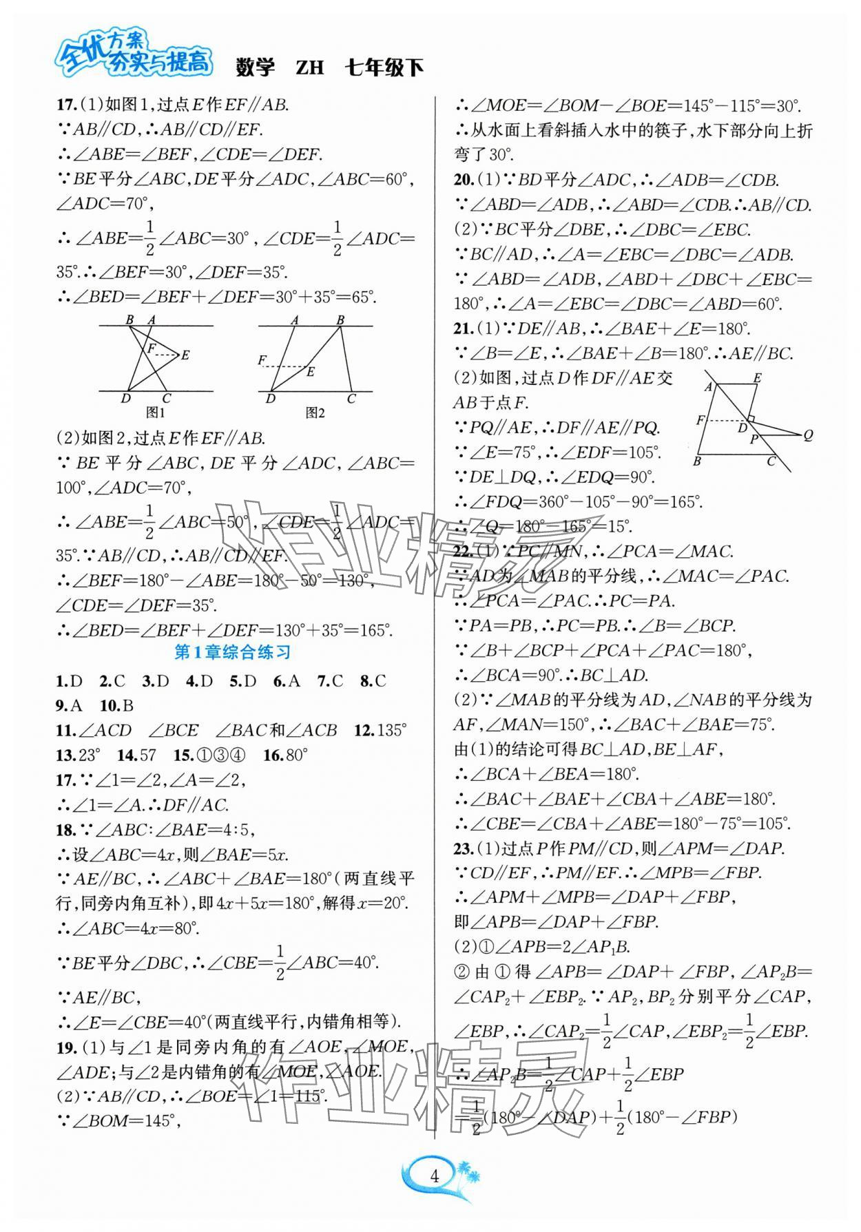 2024年全优方案夯实与提高七年级数学下册浙教版 参考答案第4页