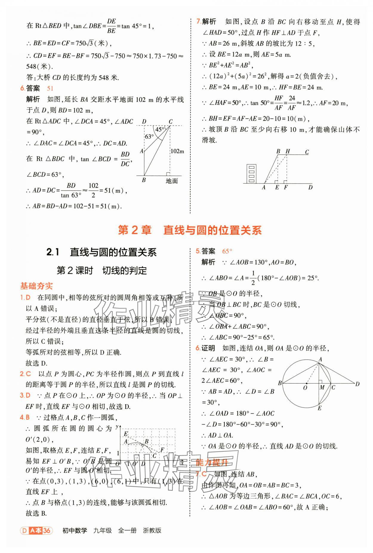 2025年5年中考3年模拟九年级数学全一册浙教版 第36页