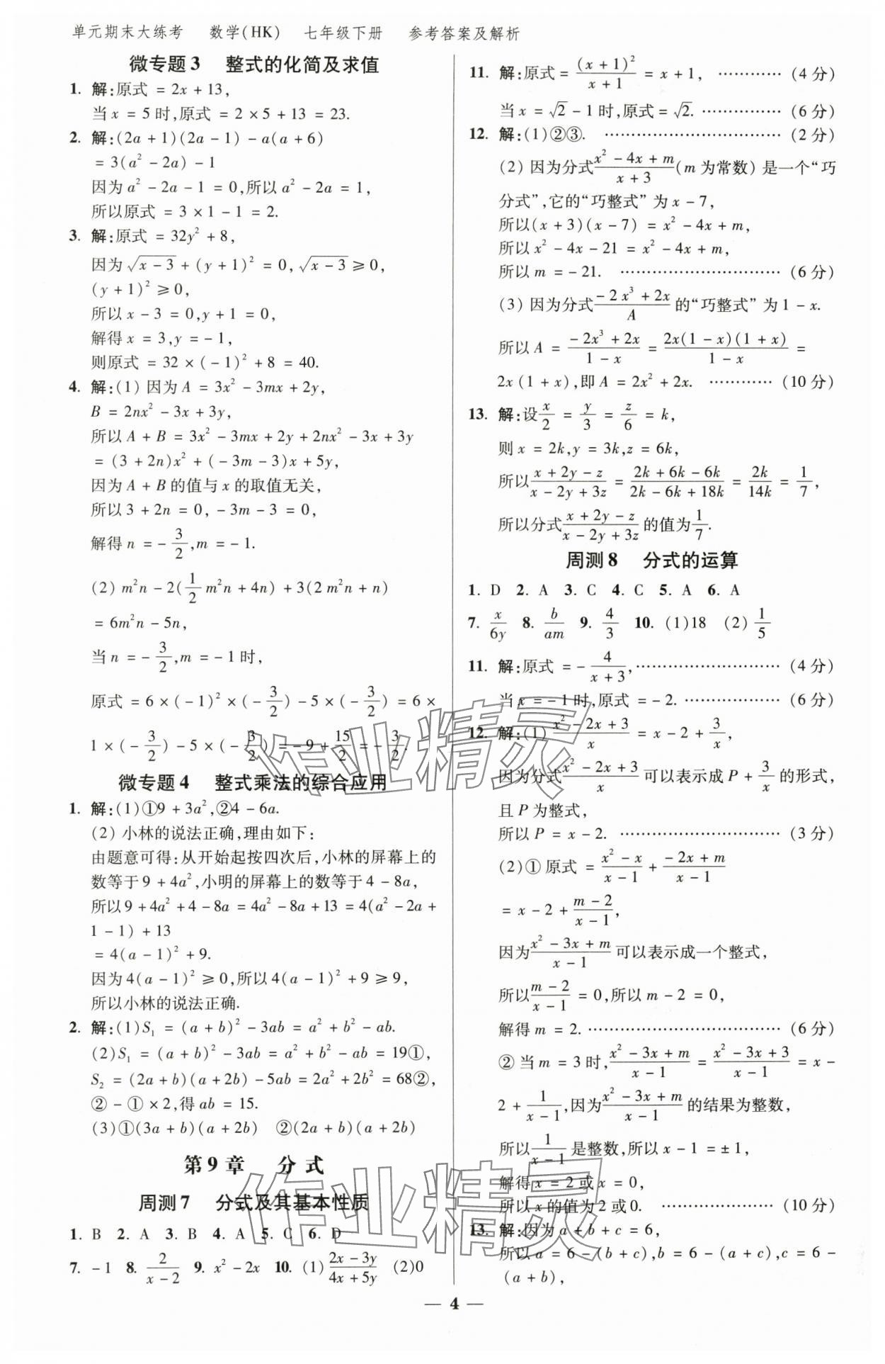 2025年練客單元期末大練考七年級數學下冊滬科版安徽專版 參考答案第3頁