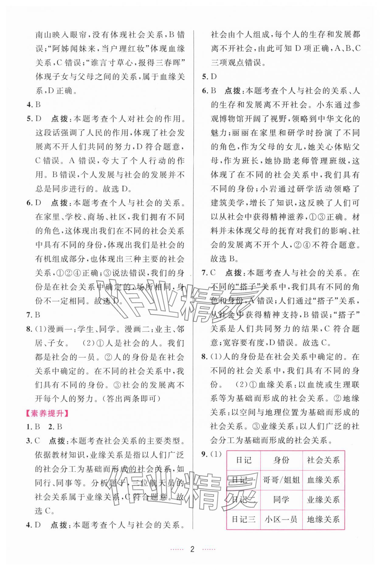 2025年三维数字课堂八年级道德与法治上册人教版 第2页
