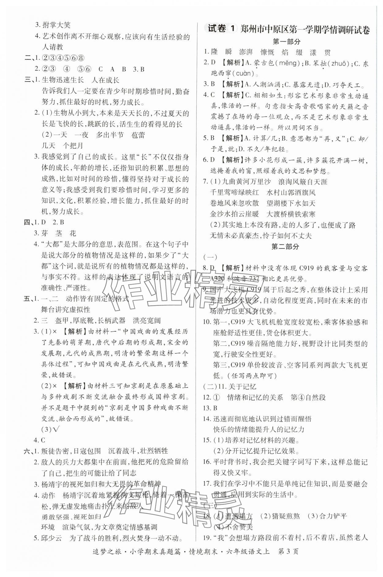 2024年追夢之旅小學(xué)期末真題篇六年級語文上冊人教版河南專版 參考答案第3頁