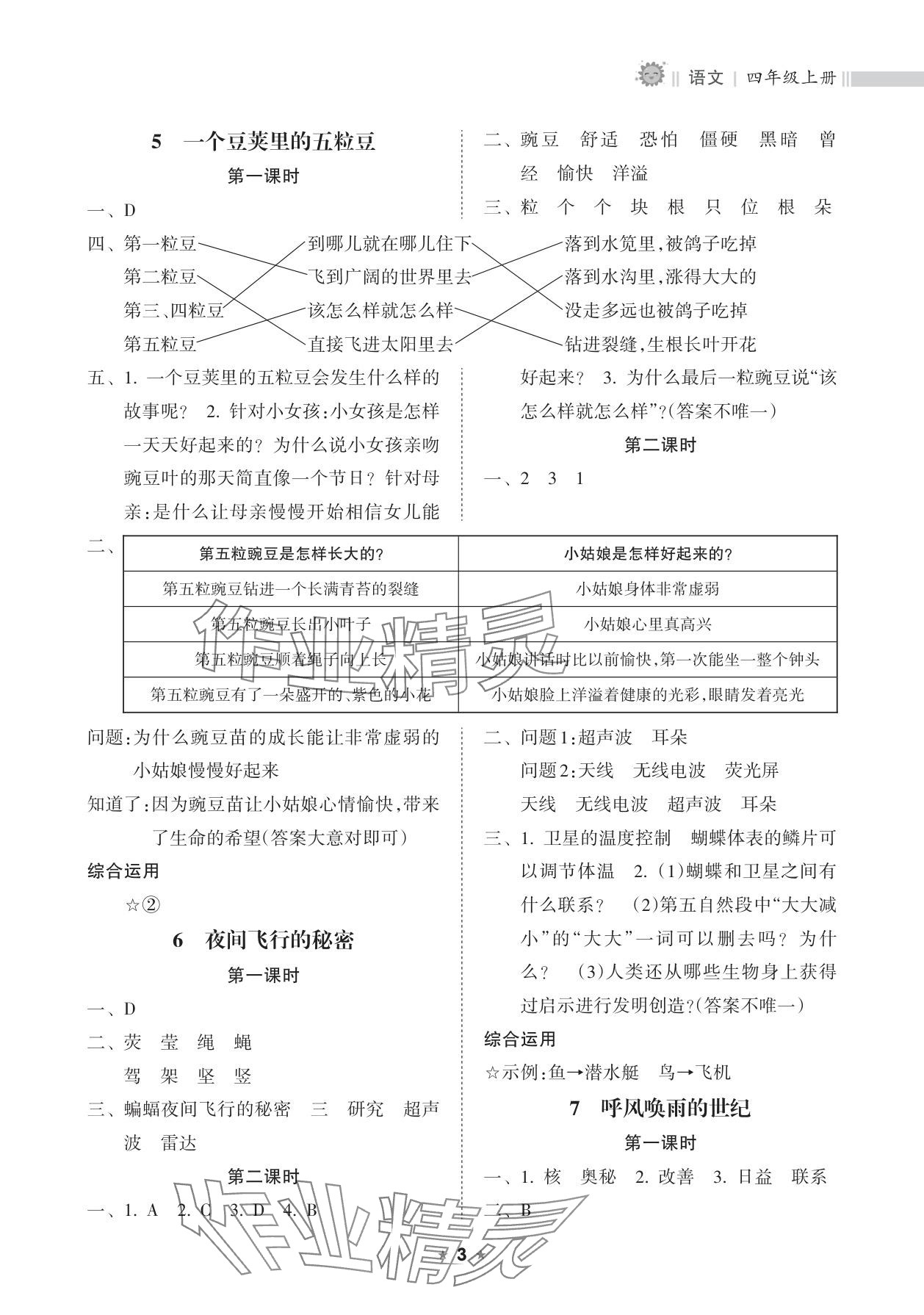 2025年新课程课堂同步练习册四年级语文上册人教版 参考答案第3页