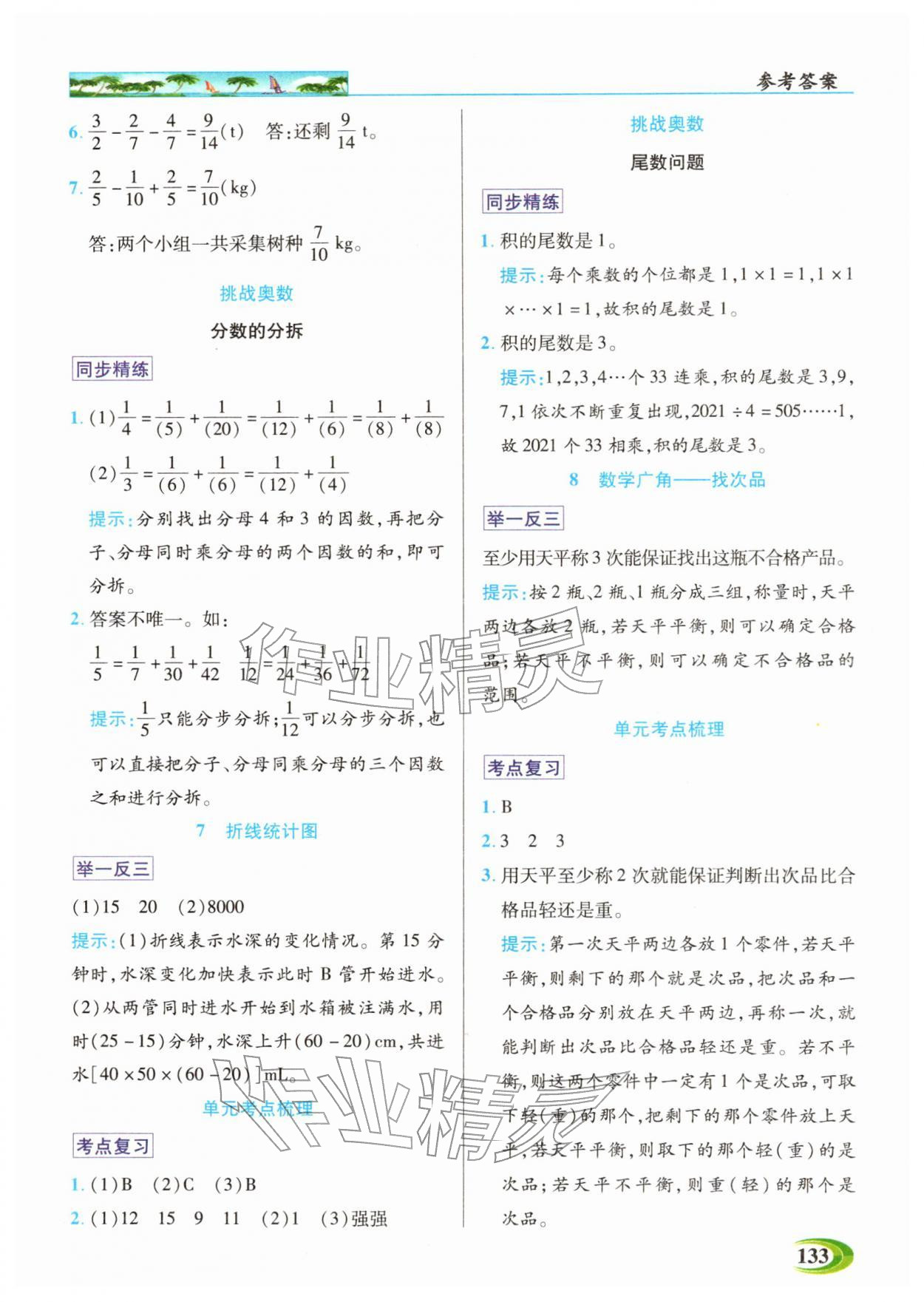 2026年世纪英才英才教程五年级数学下册人教版&nbsp;参考答案第7页