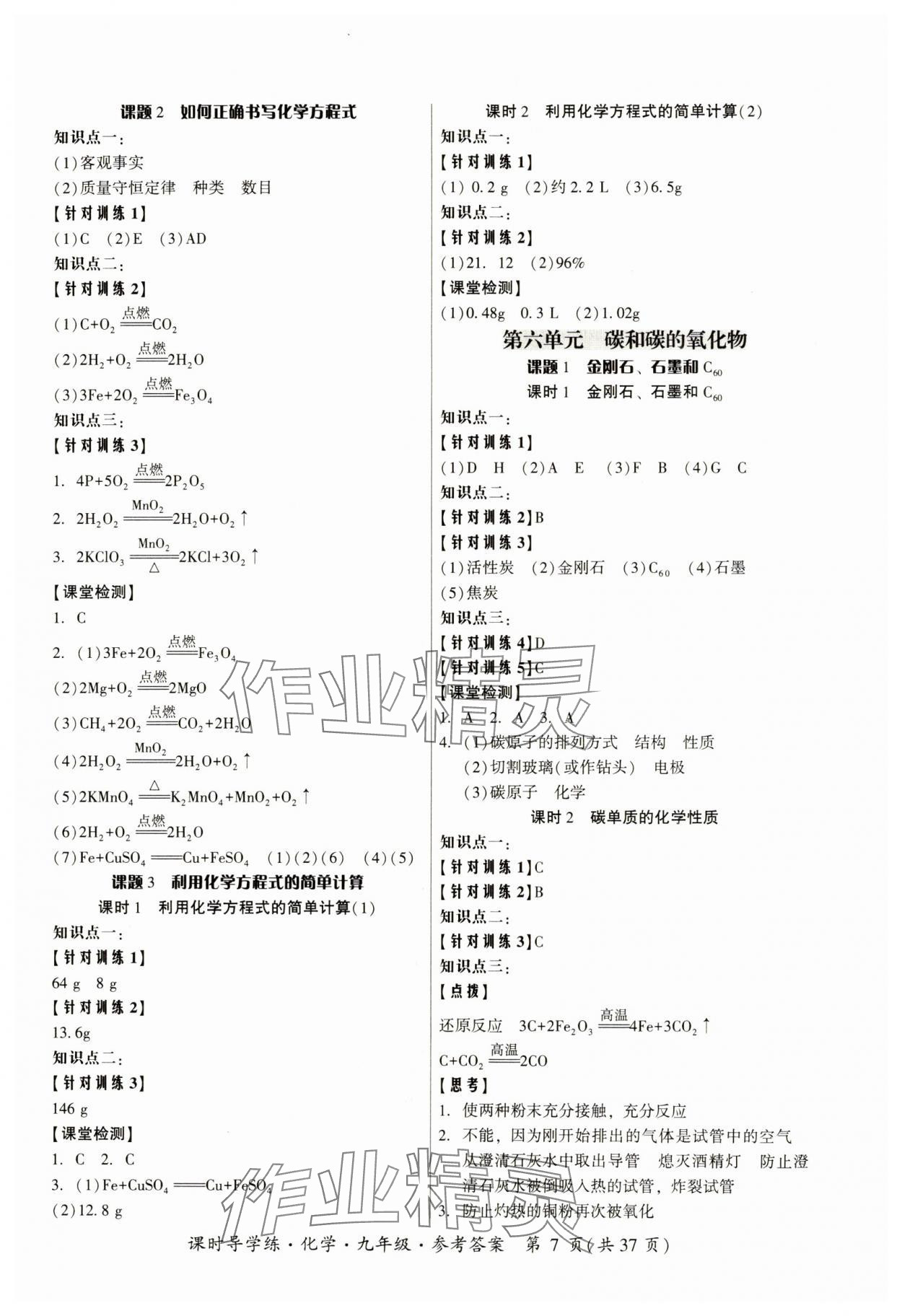 2023年課時導(dǎo)學(xué)練九年級化學(xué)全一冊人教版 參考答案第7頁