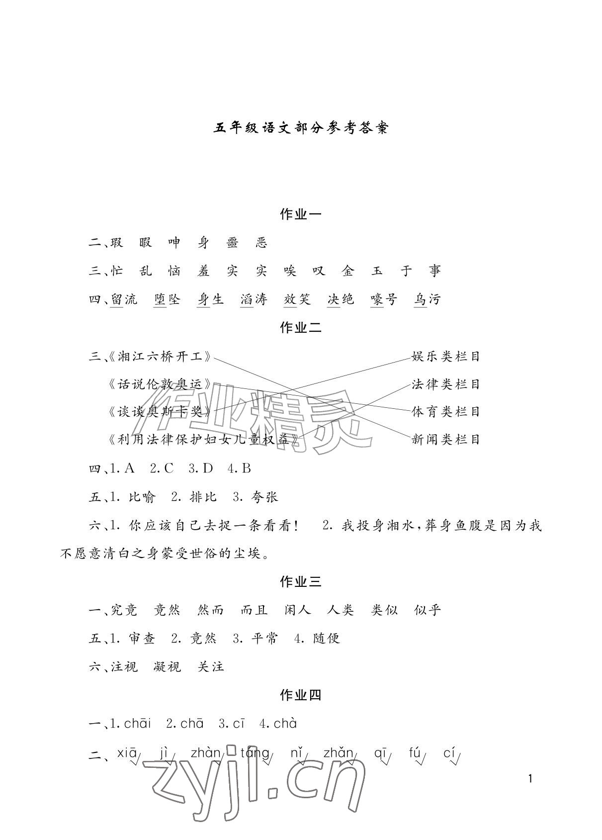 2026年暑假生活湖南少年儿童出版社五年级综合&nbsp;参考答案第1页