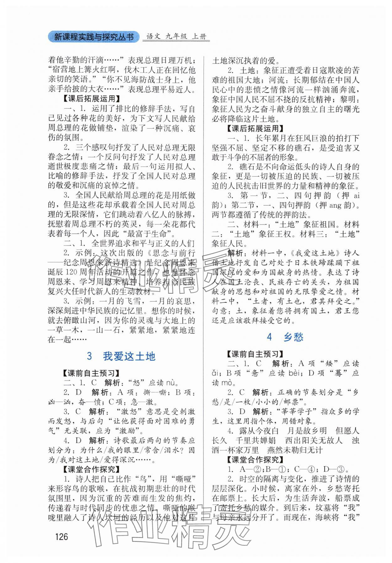 2025年新课程实践与探究丛书九年级语文上册人教版 第2页