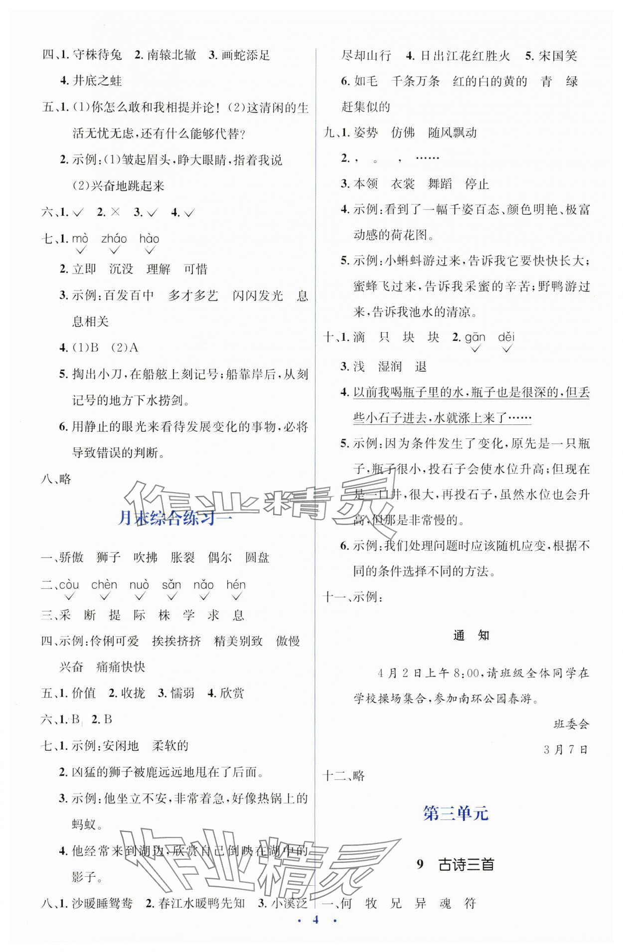 2025年人教金學(xué)典同步解析與測評學(xué)考練三年級語文下冊人教版 第4頁