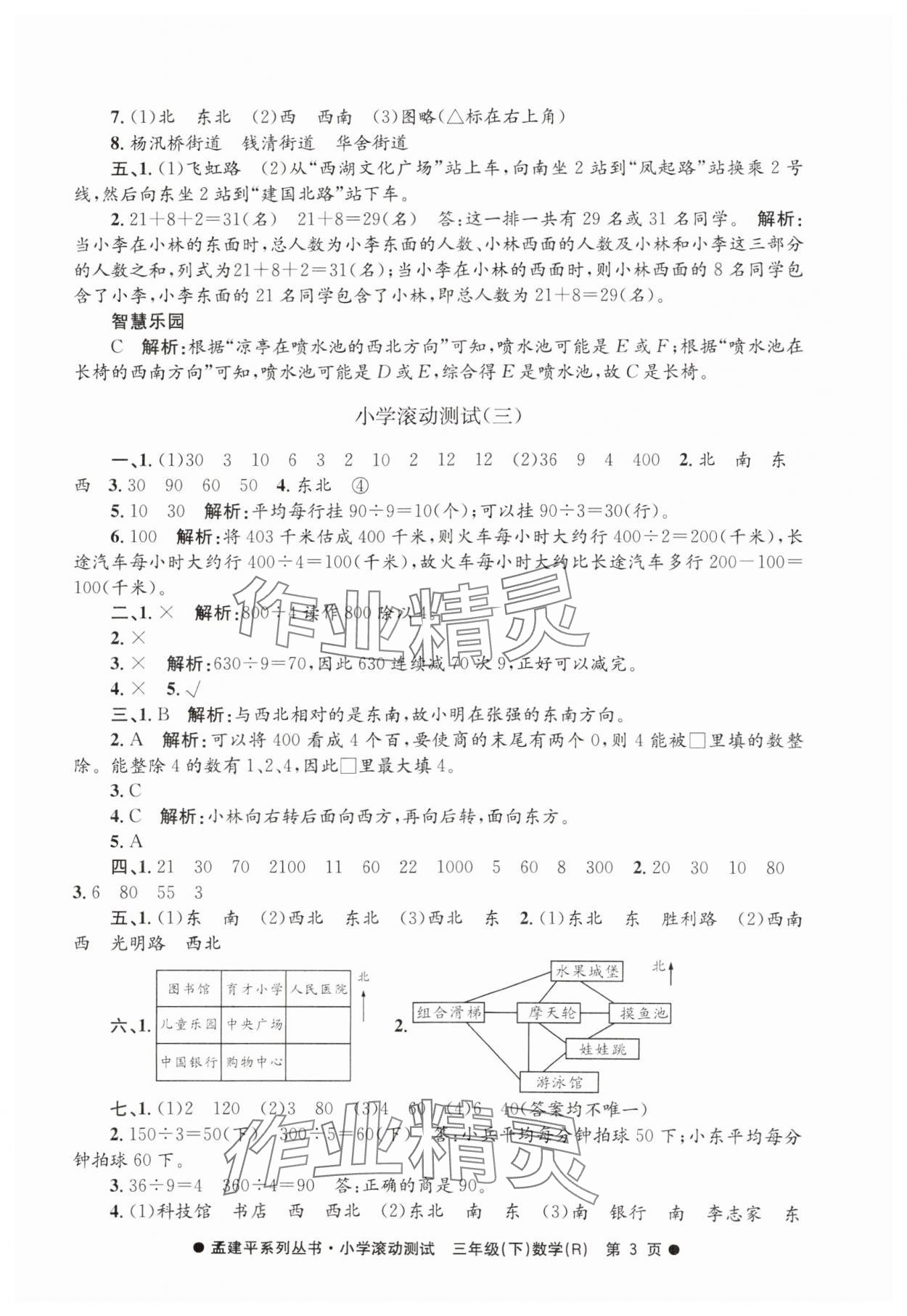 2025年孟建平小學滾動測試三年級數學下冊人教版 第3頁