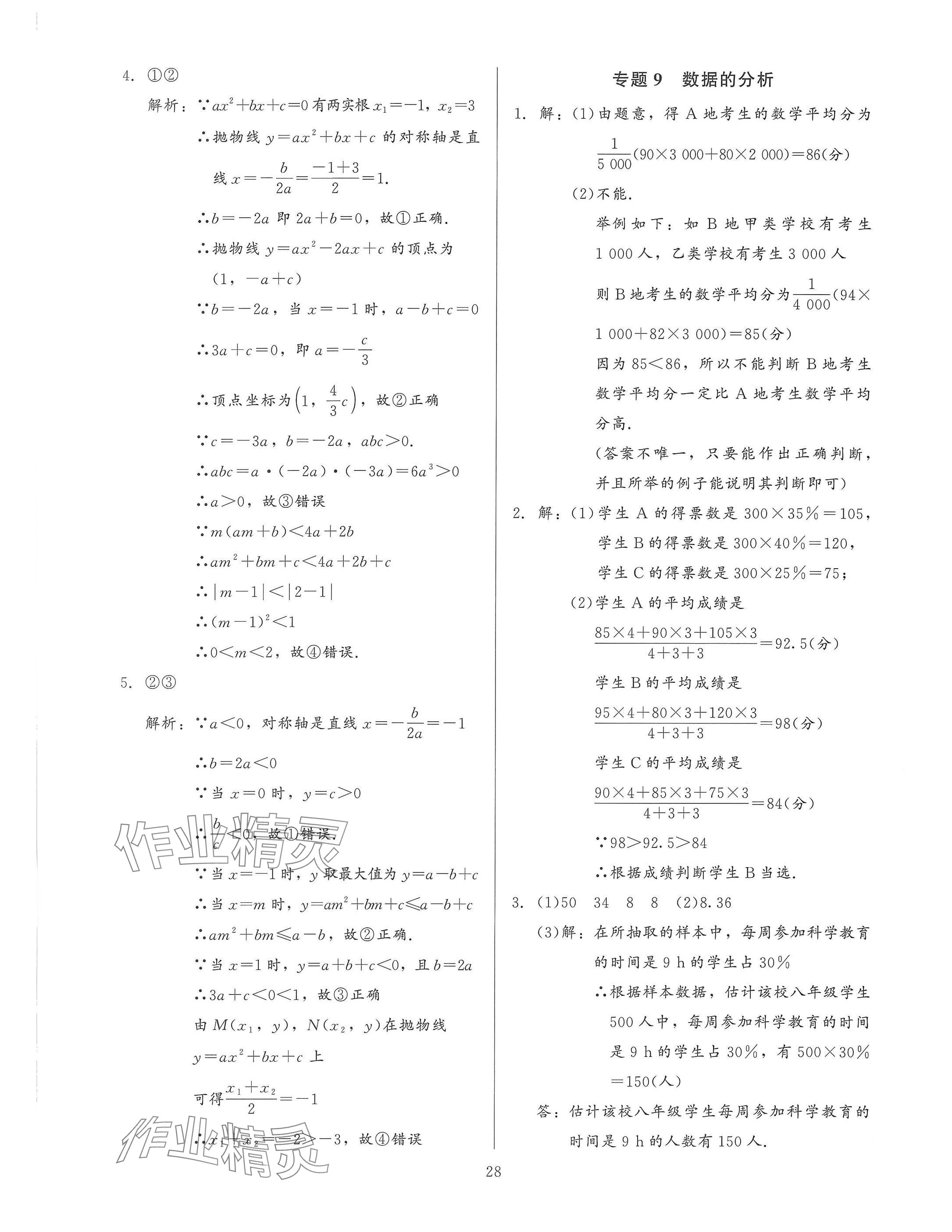 2025年連接中考安徽師范大學出版社數學福建專版 參考答案第28頁