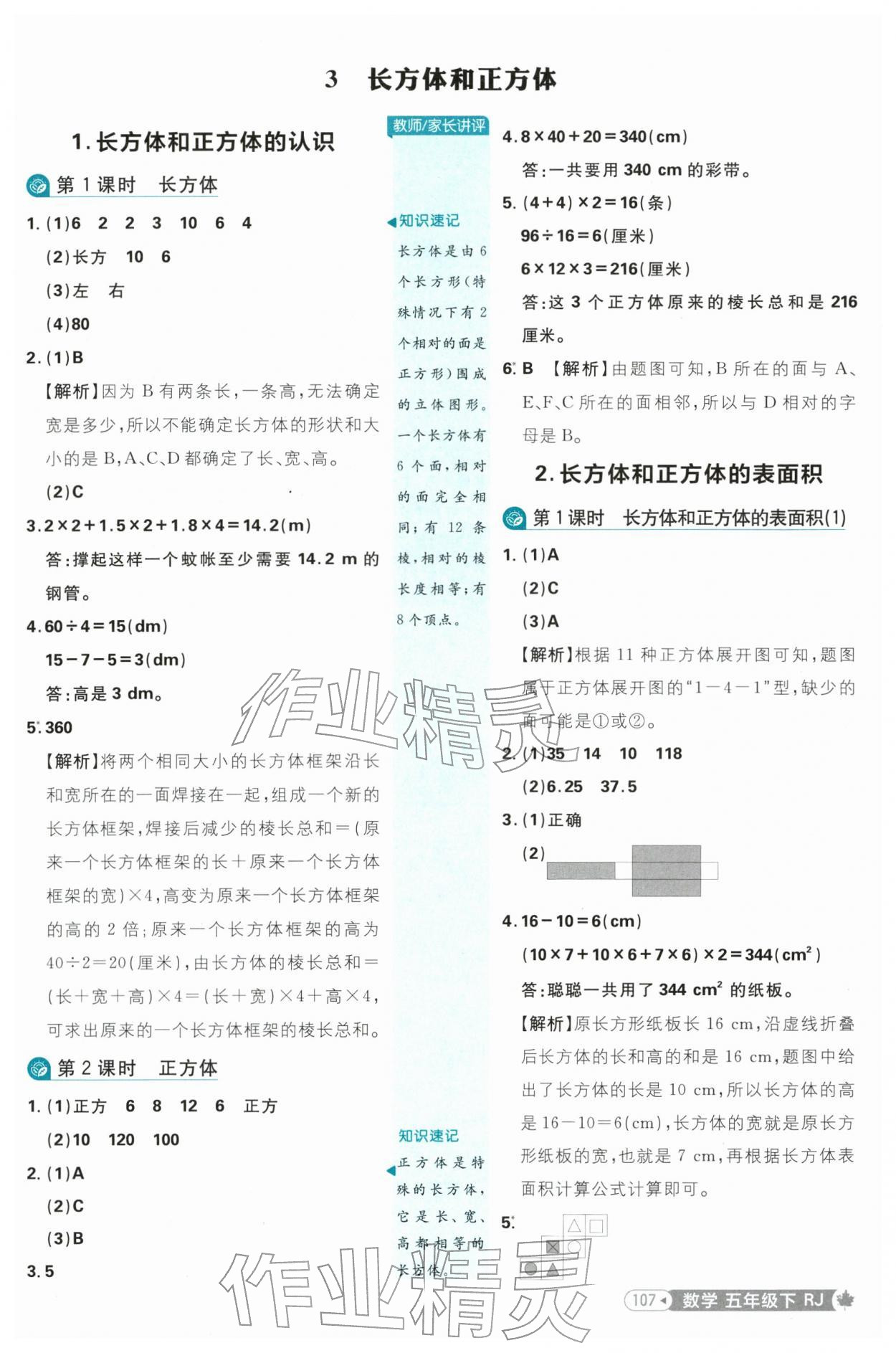 2026年小学必刷题五年级数学下册人教版&nbsp;参考答案第7页