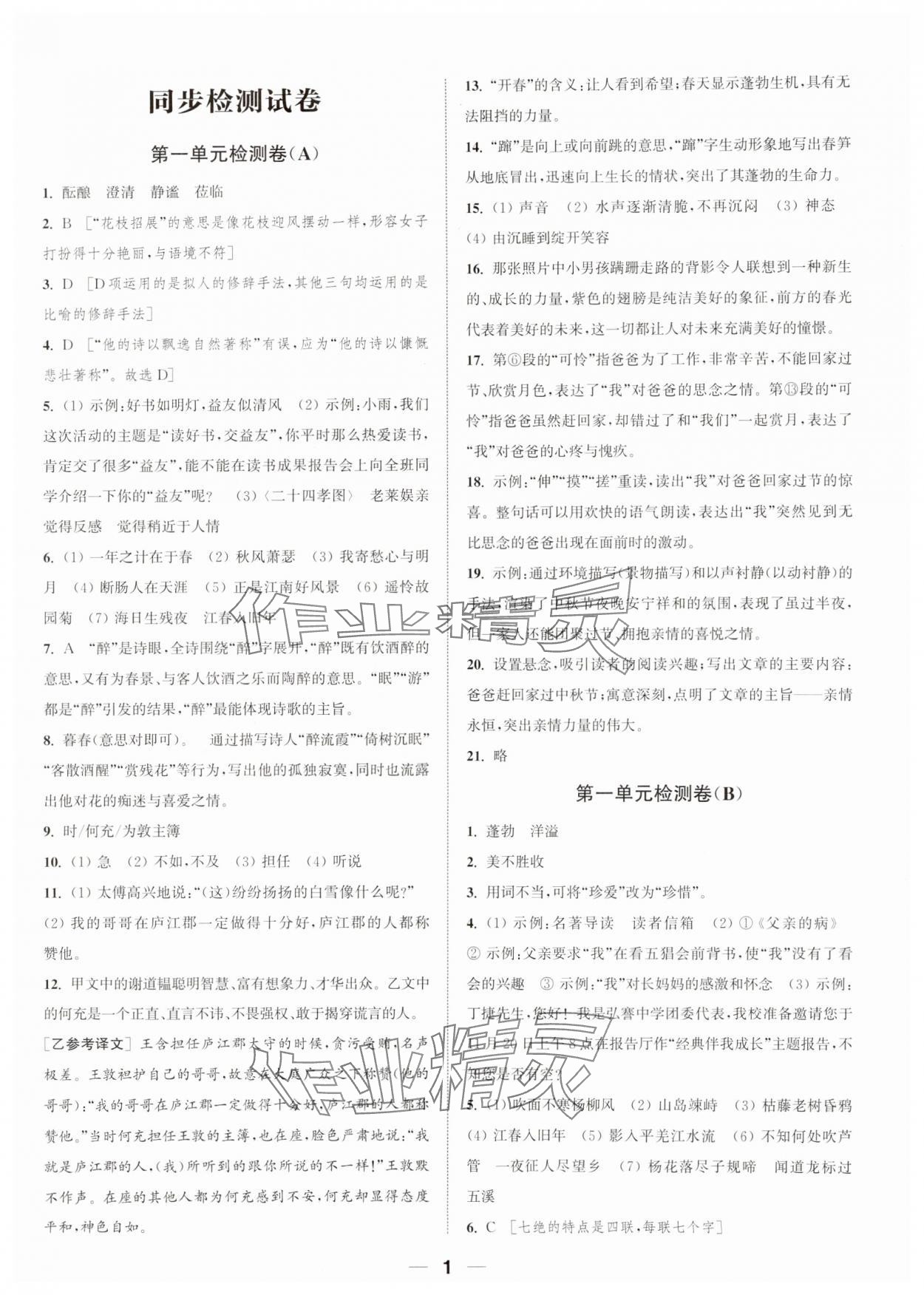 2023年通城學典卷典七年級語文上冊人教版南通專版 參考答案第1頁