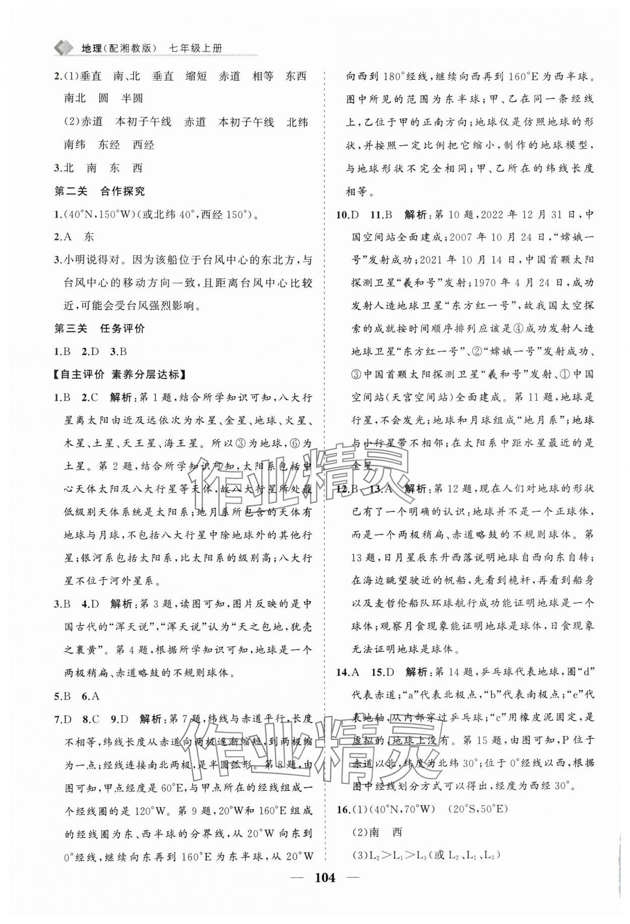 2025年新課程同步練習(xí)冊(cè)七年級(jí)地理上冊(cè)湘教版 第4頁(yè)