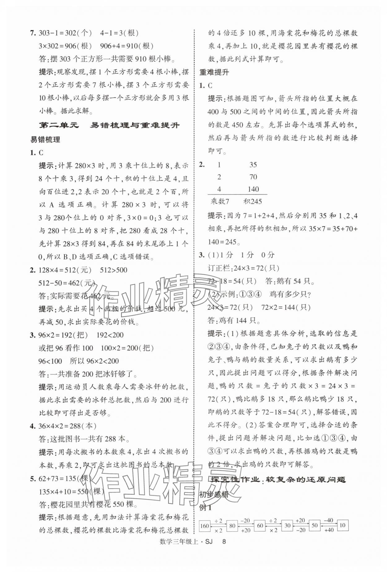 2025年經(jīng)綸學(xué)典提高班三年級(jí)數(shù)學(xué)上冊蘇教版 第8頁