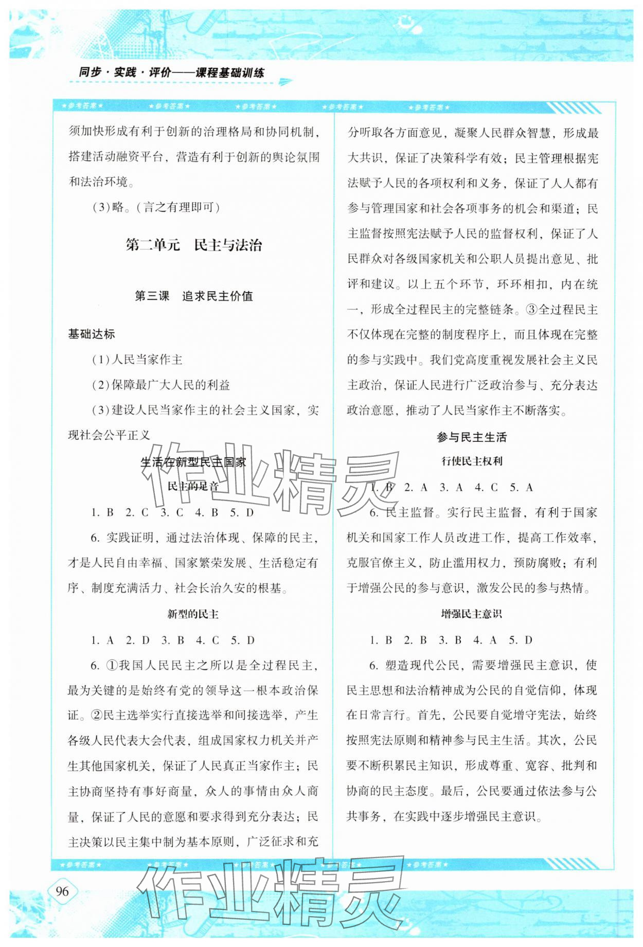 2024年同步實(shí)踐評(píng)價(jià)課程基礎(chǔ)訓(xùn)練九年級(jí)道德與法治上冊(cè)人教版 第4頁(yè)