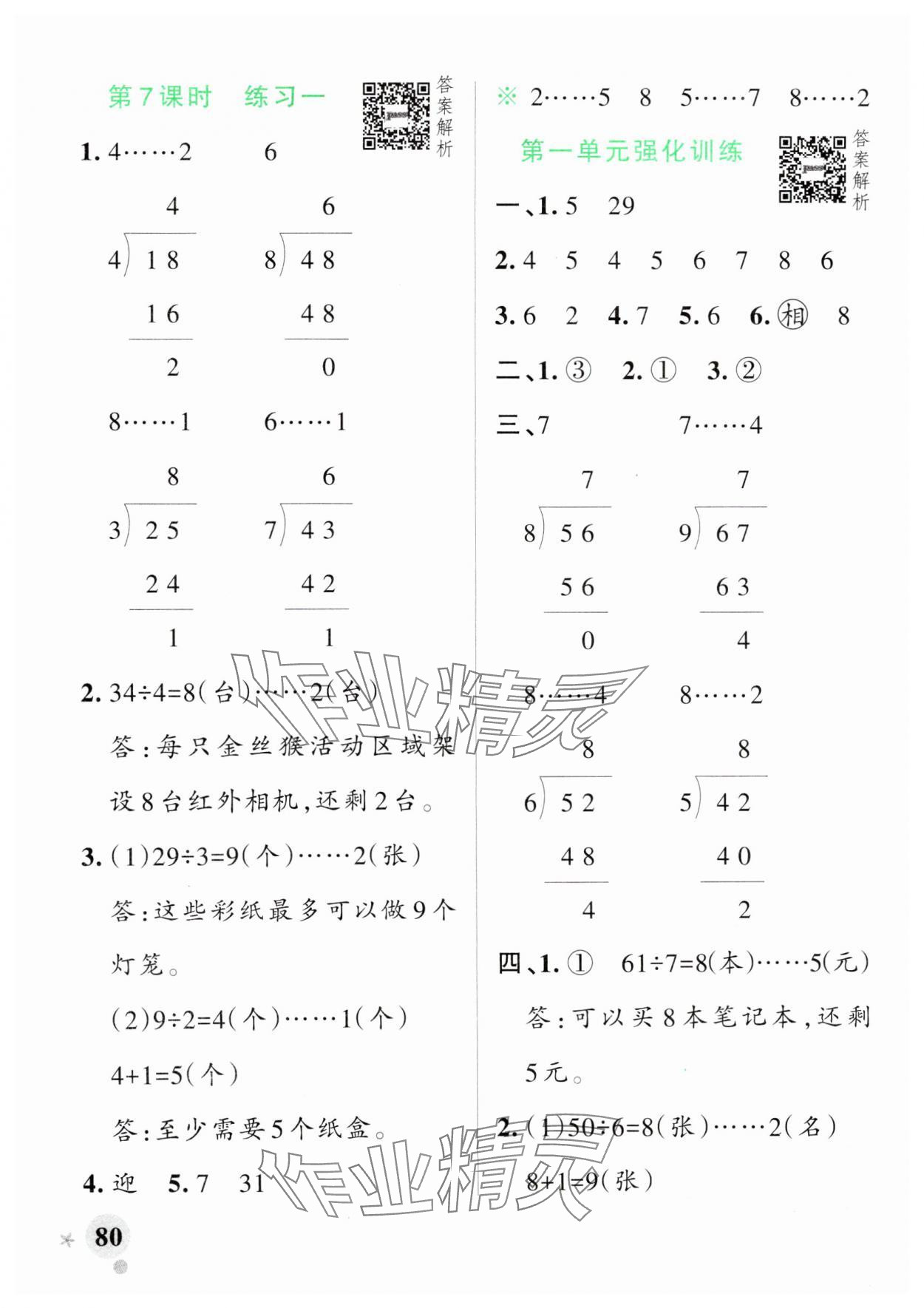 2025年小學(xué)學(xué)霸作業(yè)本二年級數(shù)學(xué)下冊北師大版 參考答案第4頁