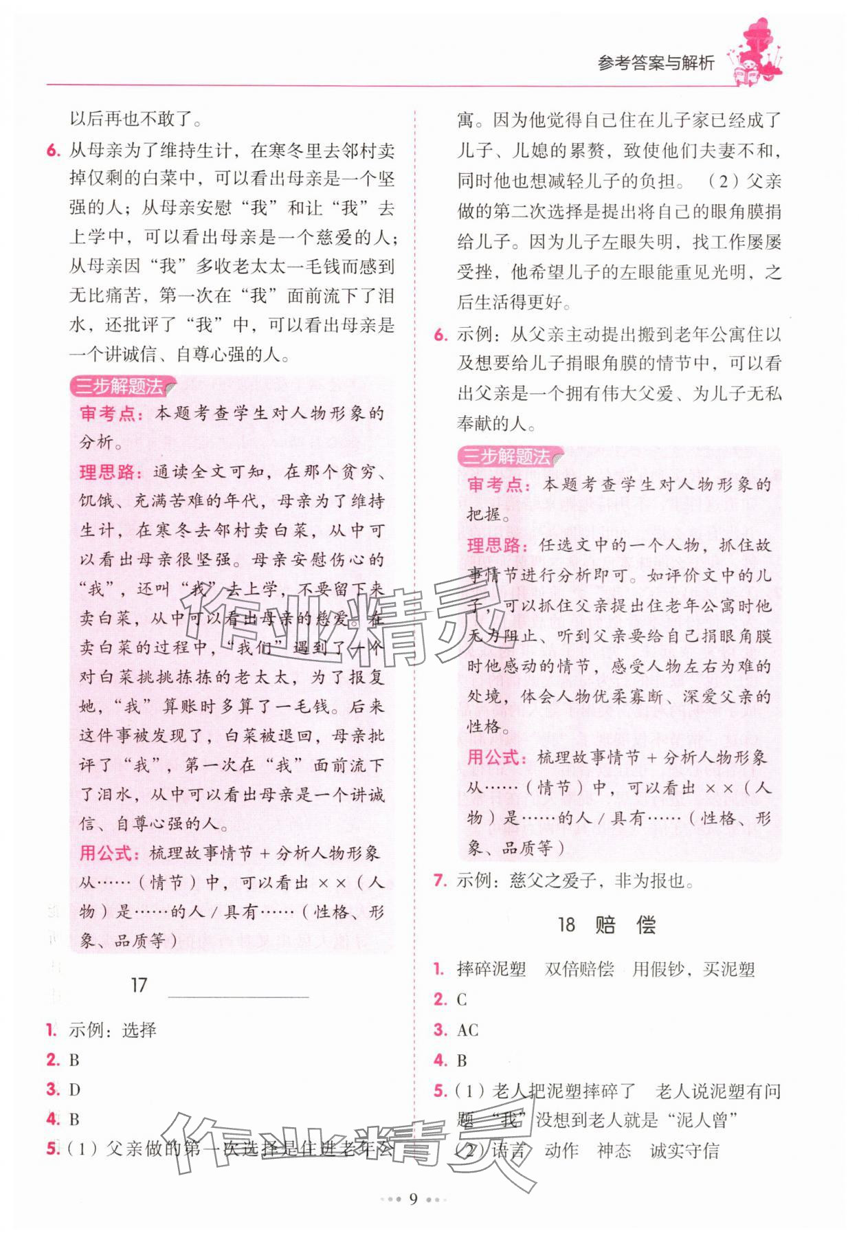 2025年小學(xué)語(yǔ)文閱讀真題80篇六年級(jí)廣東專版廣東經(jīng)濟(jì)出版社&nbsp;第9頁(yè)