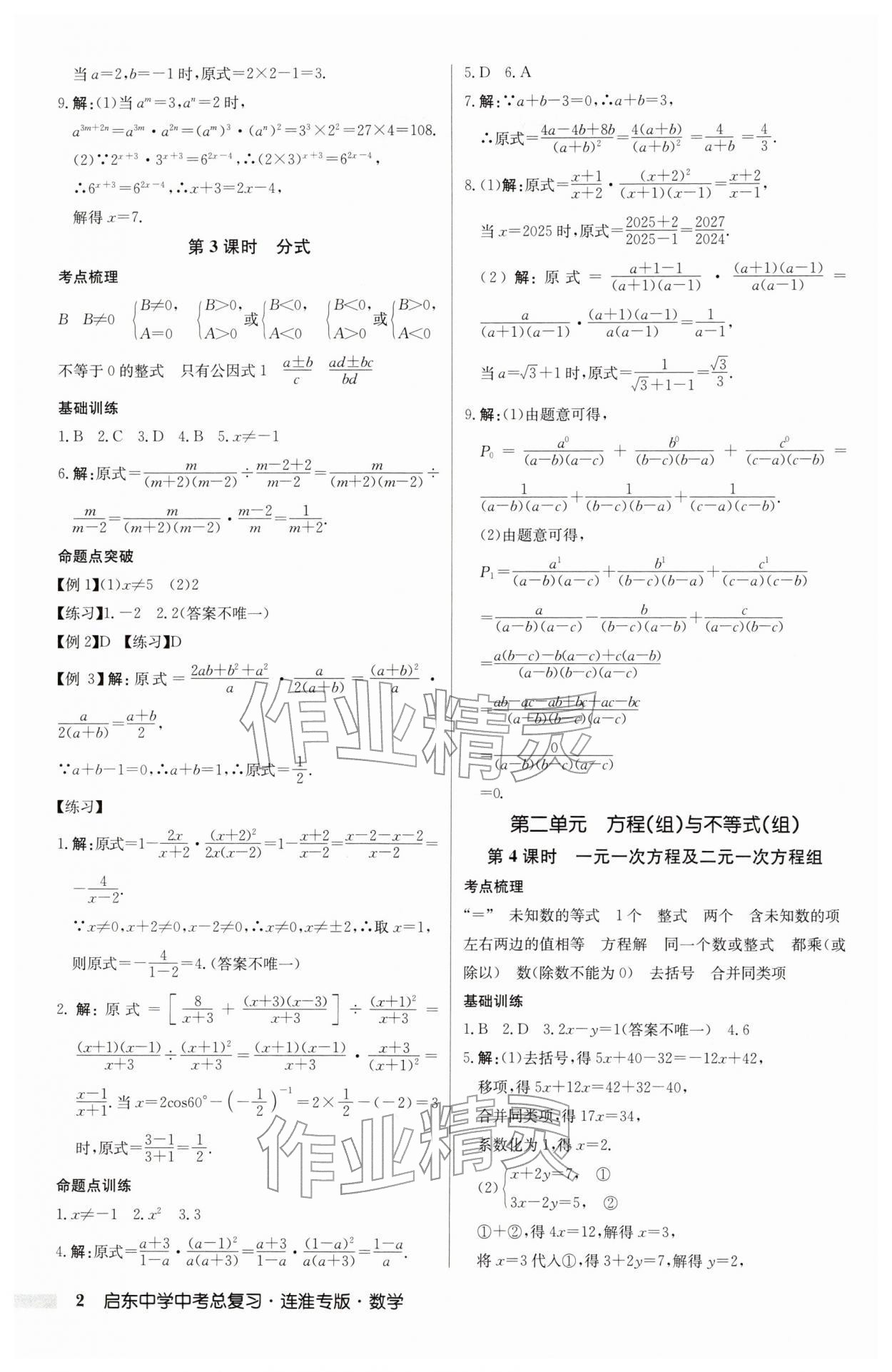 2026年啟東中學(xué)中考總復(fù)習(xí)數(shù)學(xué)連淮專版&nbsp;參考答案第2頁