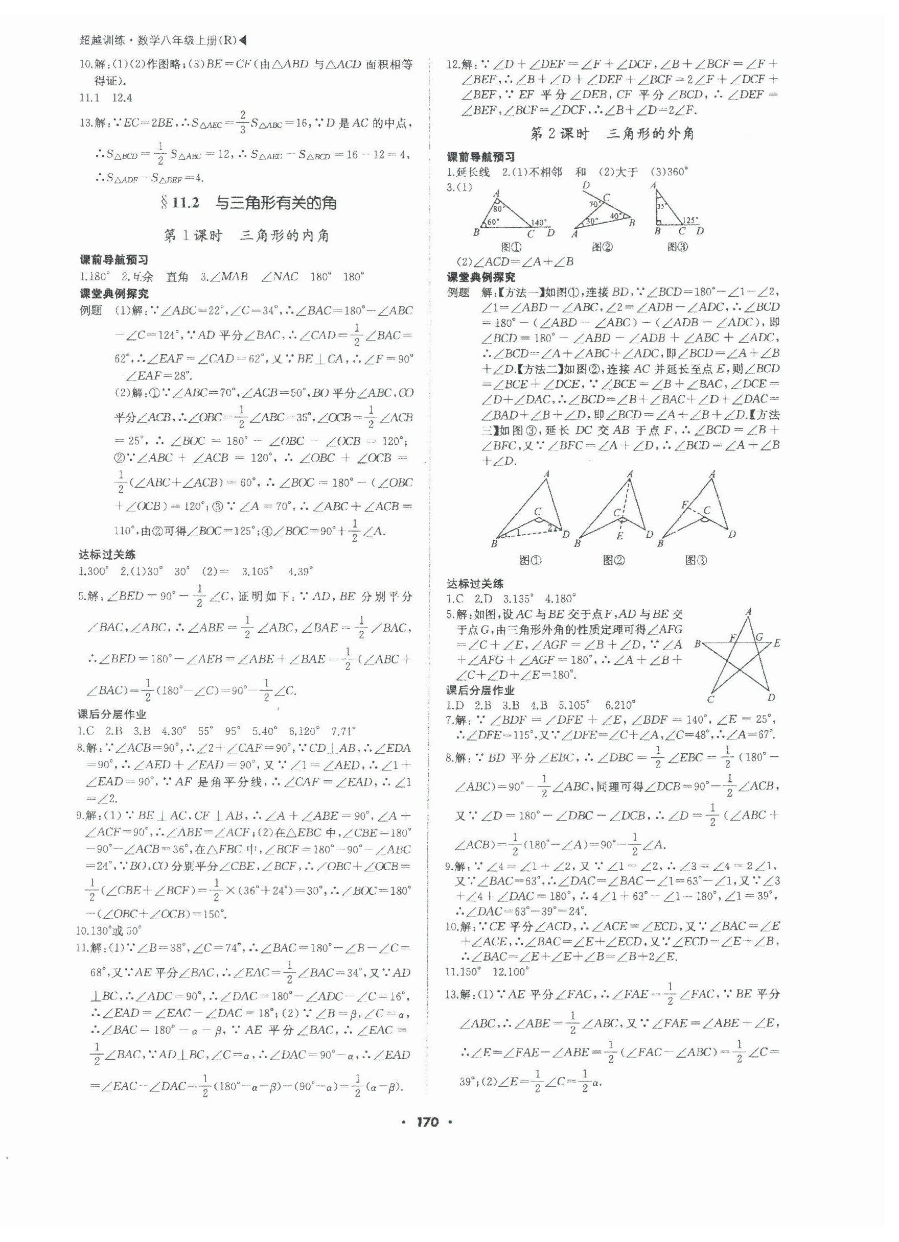 2023年超越训练八年级数学上册人教版 第2页