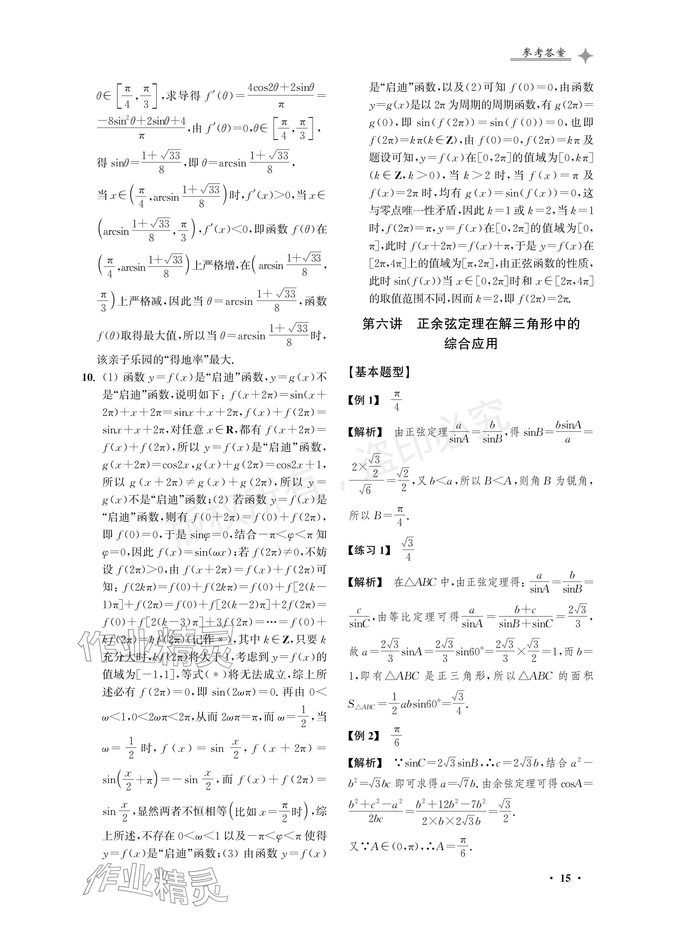 2024年導學先鋒高考數(shù)學二輪復習滬教版 參考答案第15頁