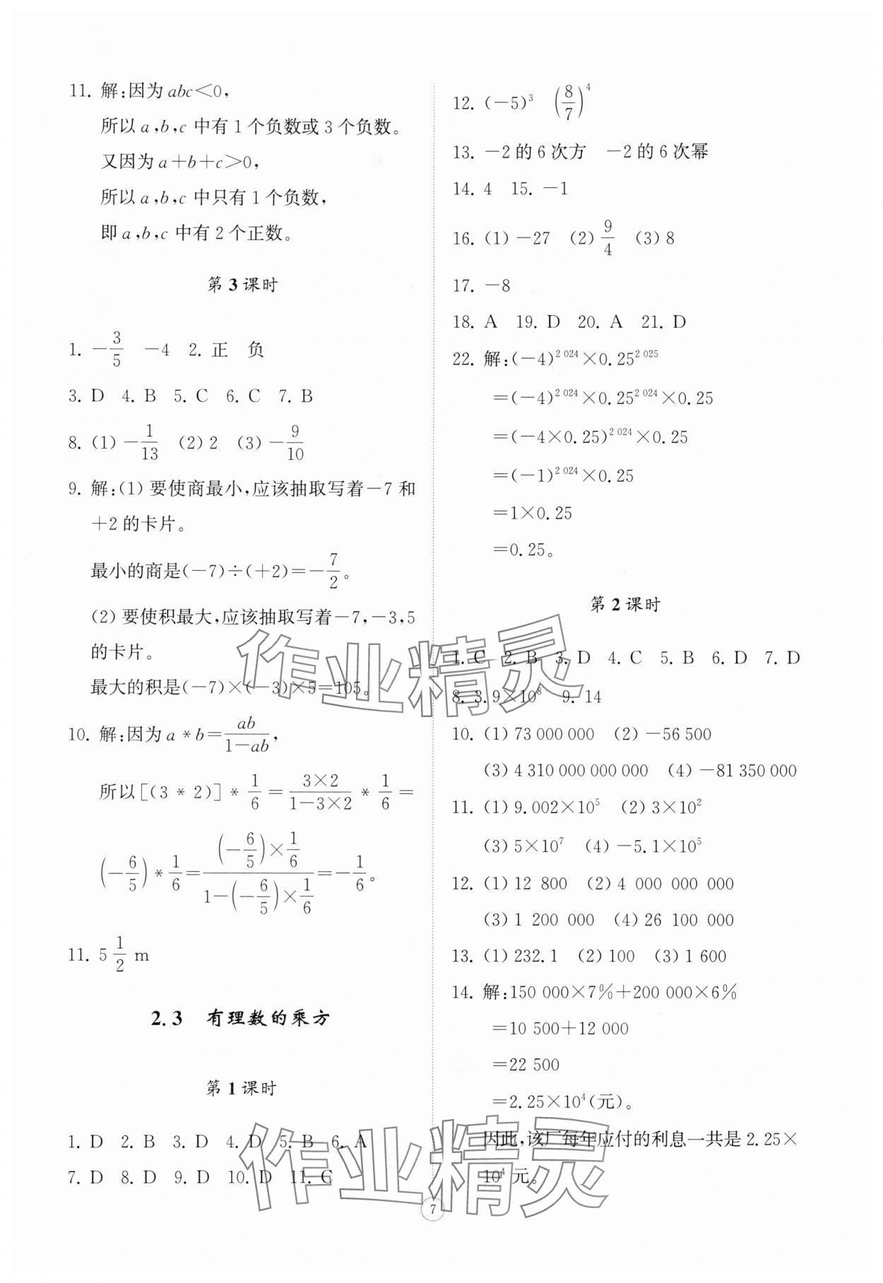 2025年同步练习册智慧拓展七年级数学上册青岛版菏泽专版&nbsp;第7页