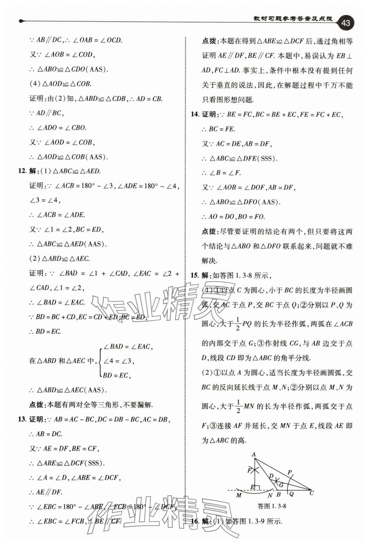 2024年教材课本八年级数学上册苏科版 参考答案第6页