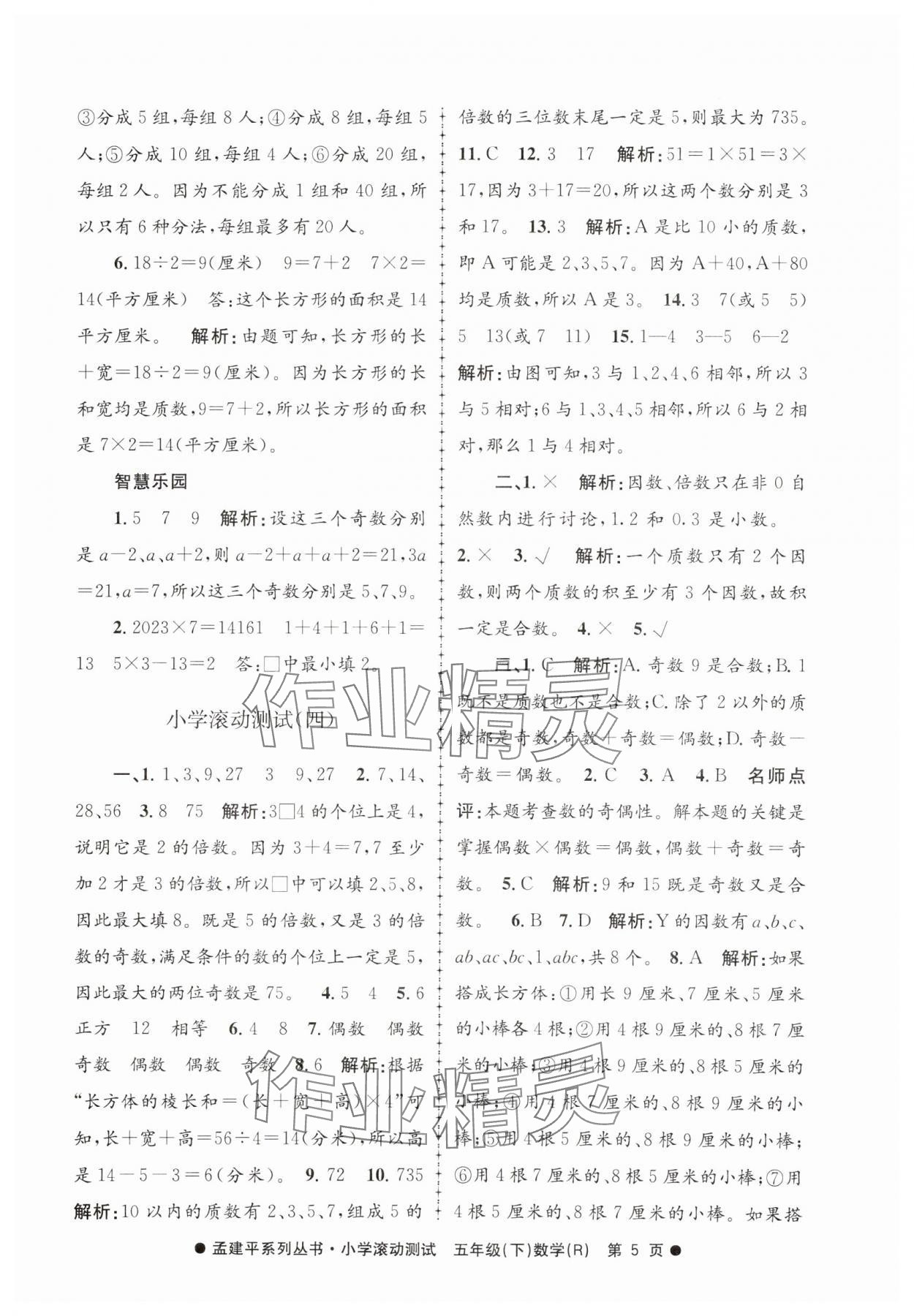 2025年孟建平小學(xué)滾動測試五年級數(shù)學(xué)下冊人教版 第5頁
