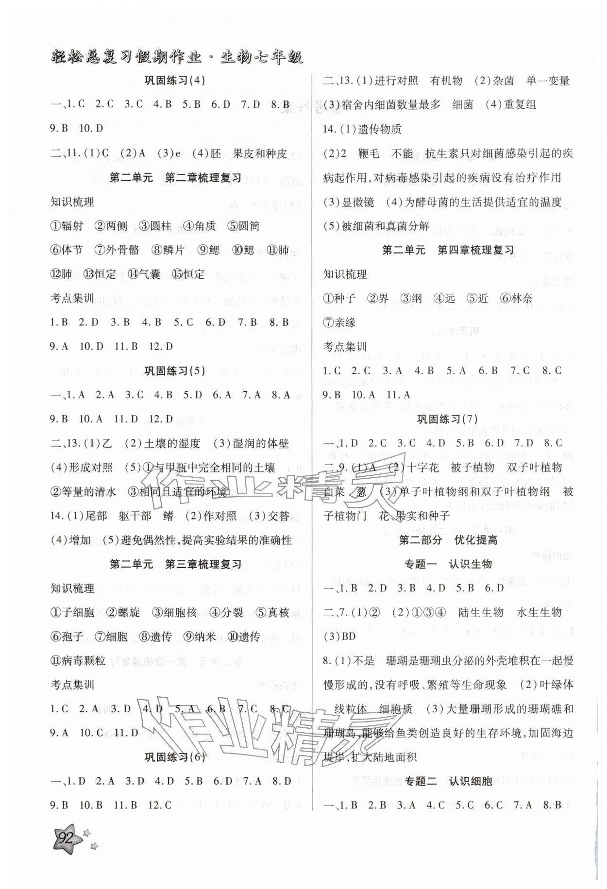 2026年轻松总复习假期作业七年级生物&nbsp;第2页