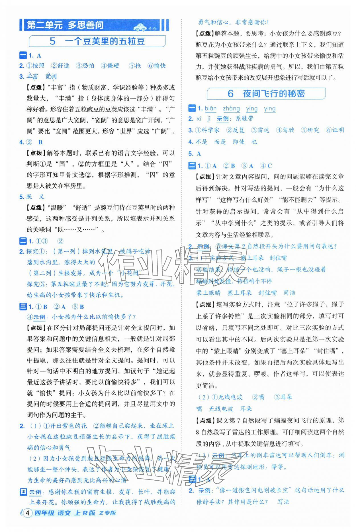 2025年綜合應(yīng)用創(chuàng)新題典中點四年級語文上冊人教版浙江專版 第4頁