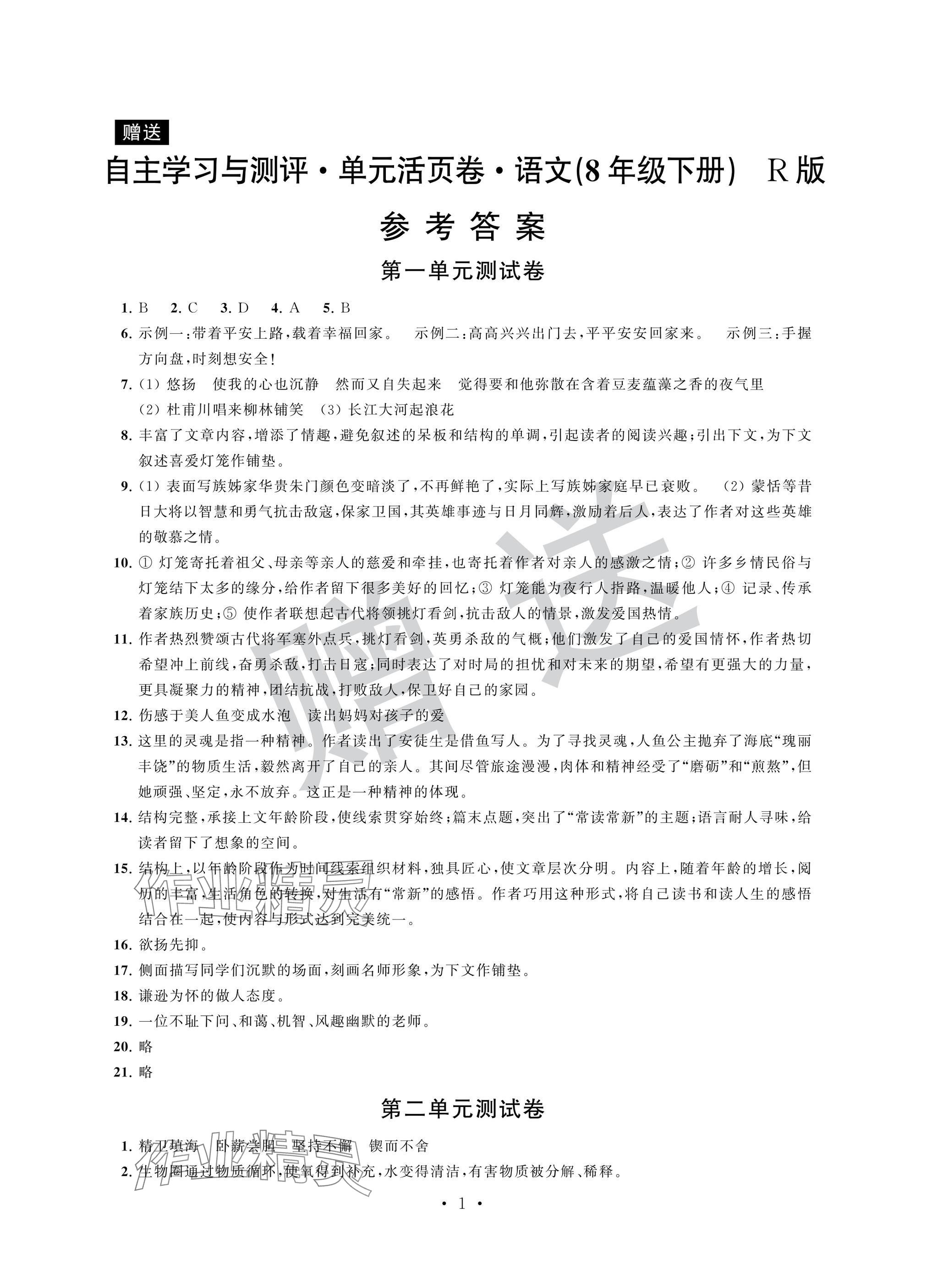 2025年自主學習與測評單元活頁卷八年級語文下冊人教版 參考答案第1頁