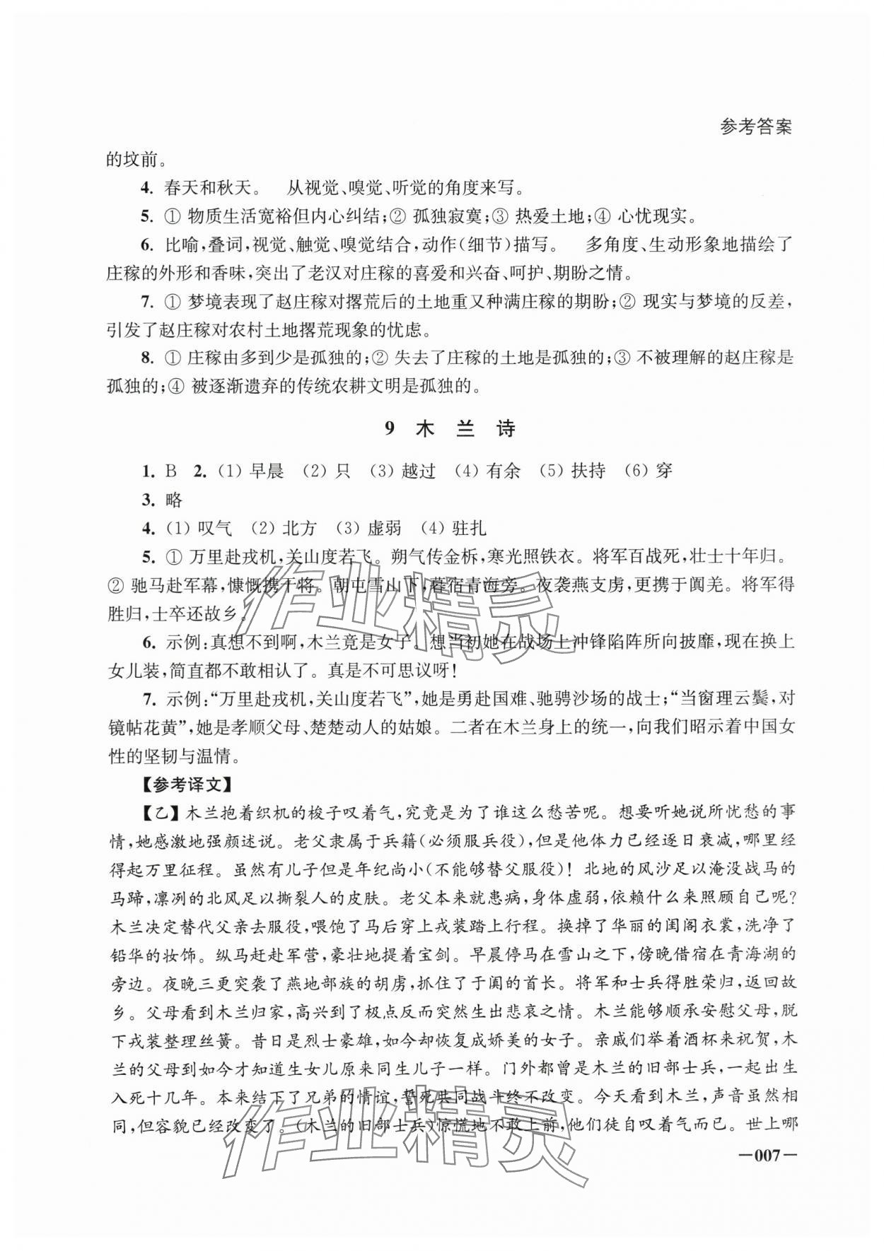 2025年課堂追蹤七年級(jí)語文下冊(cè)人教版&nbsp;第7頁