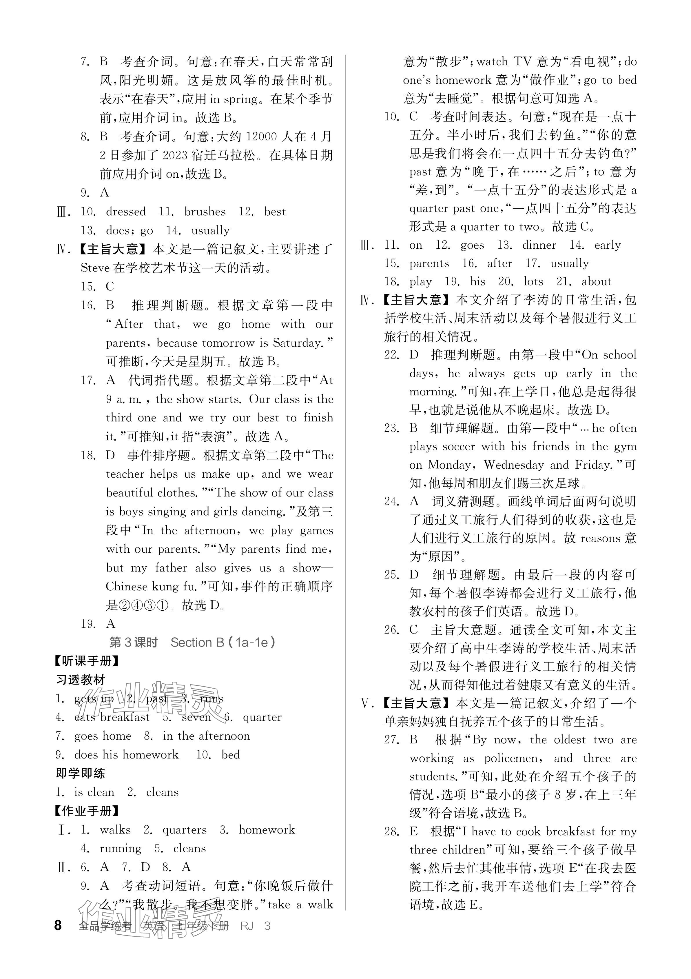 2024年全品學(xué)練考七年級(jí)英語(yǔ)下冊(cè)人教版江西專版 參考答案第8頁(yè)