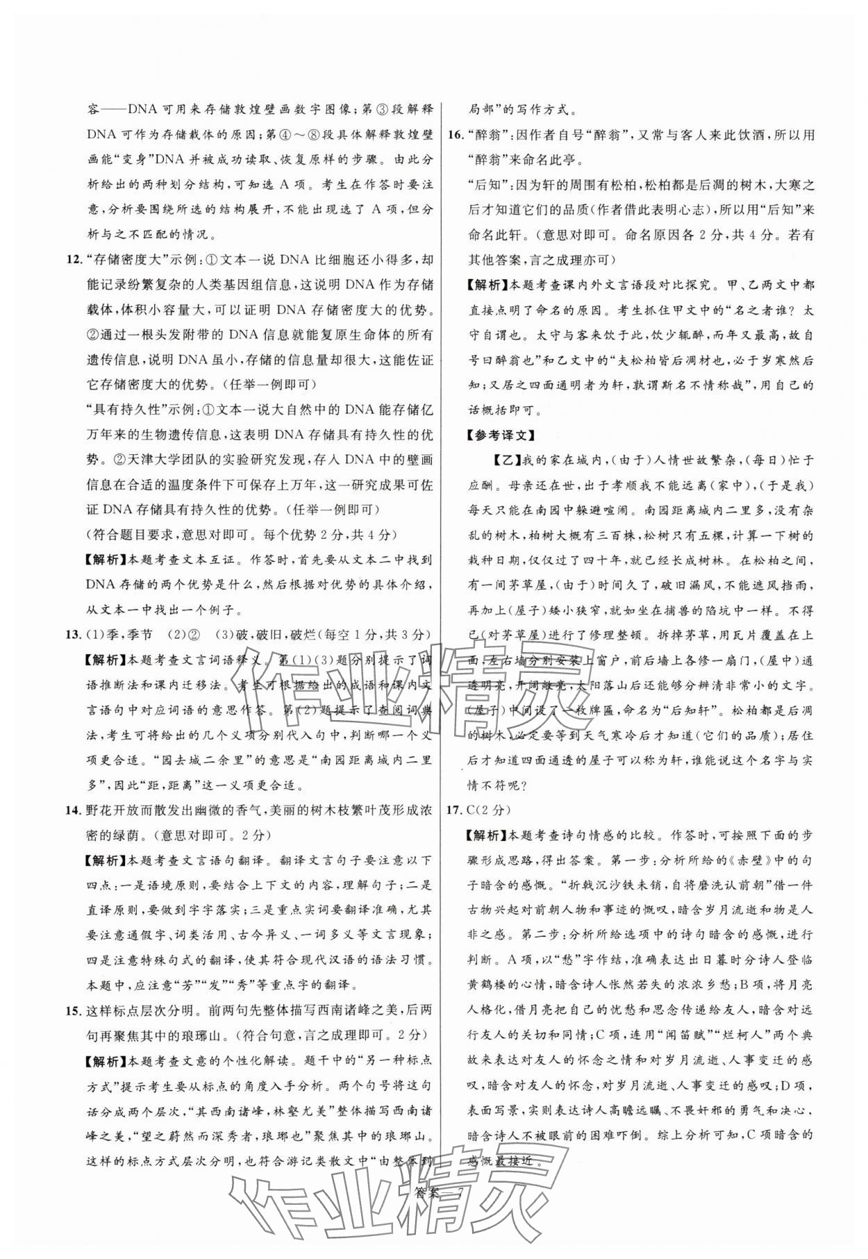 2025年中考靶向集訓(xùn)熱點(diǎn)試題精編語(yǔ)文中考 參考答案第7頁(yè)