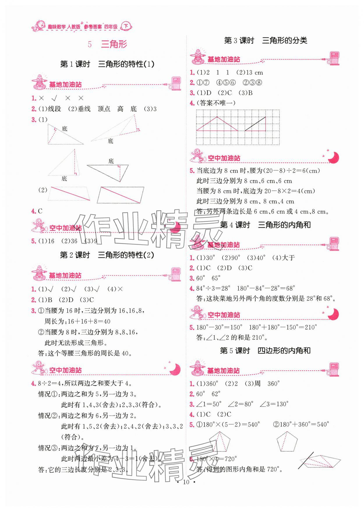 2024年趣味數(shù)學(xué)四年級數(shù)學(xué)下冊 參考答案第10頁