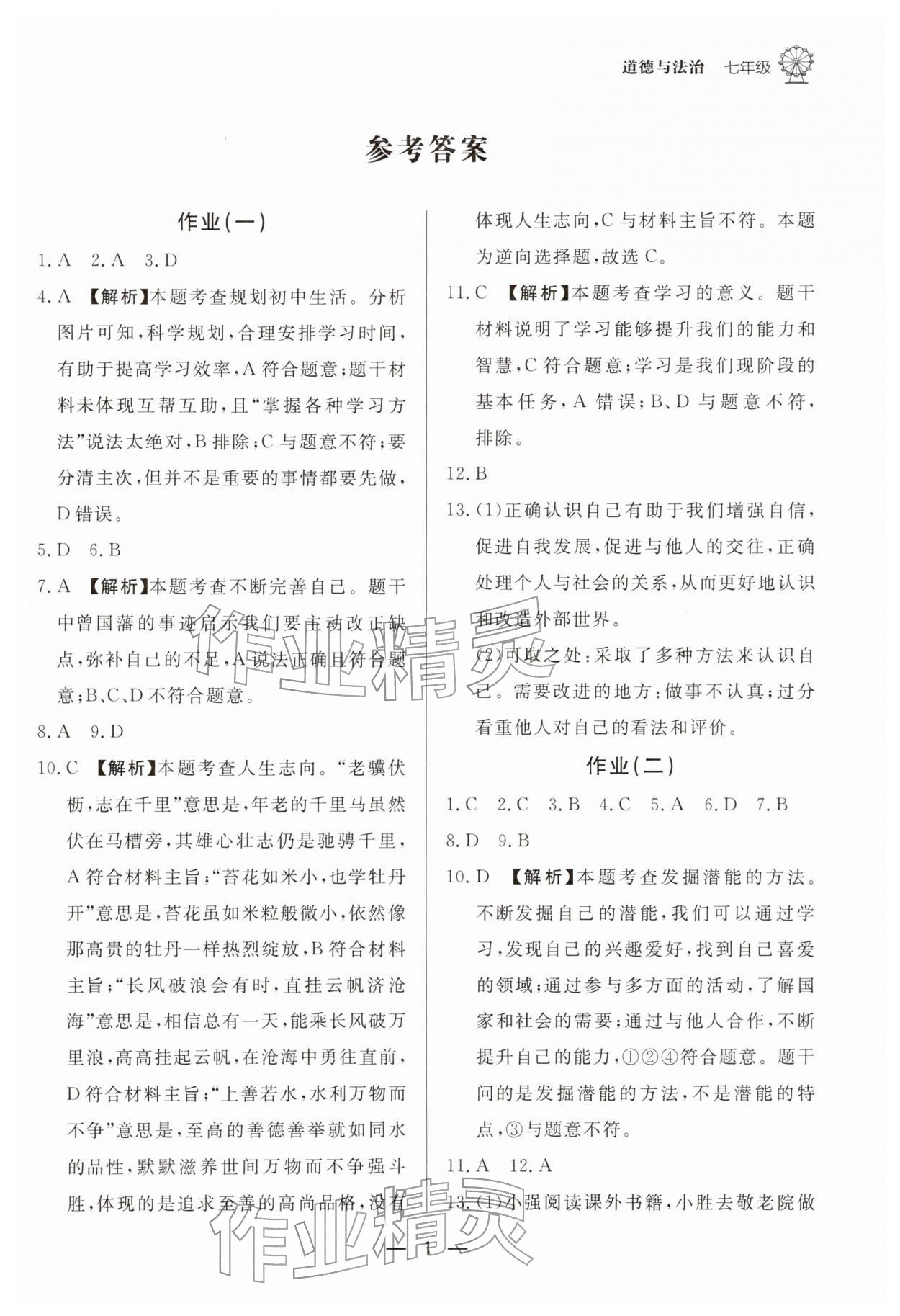 2026年快乐学习寒假作业东方出版社七年级道德与法治&nbsp;第1页