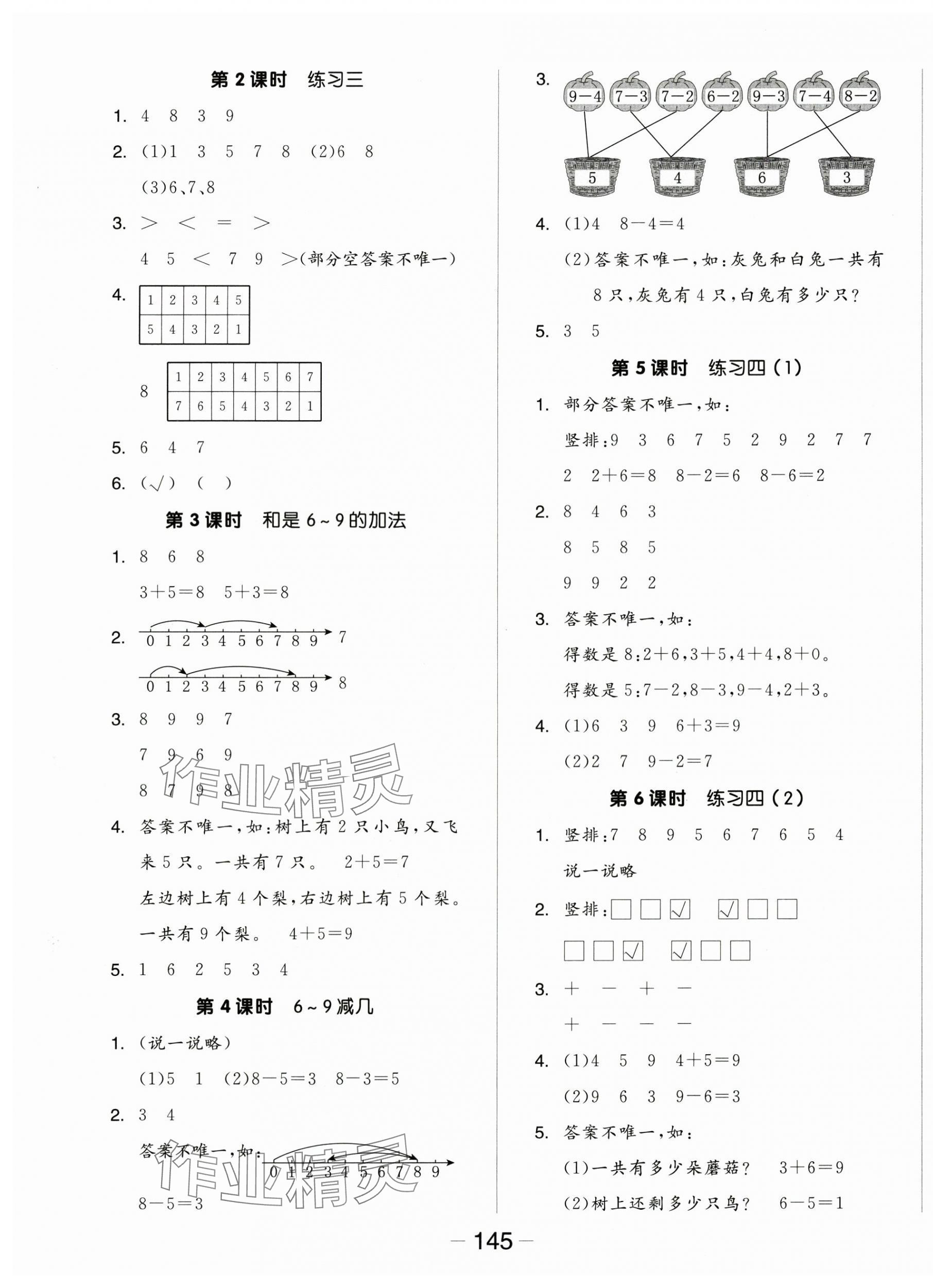 2025年全品学练考一年级数学上册苏教版 参考答案第5页