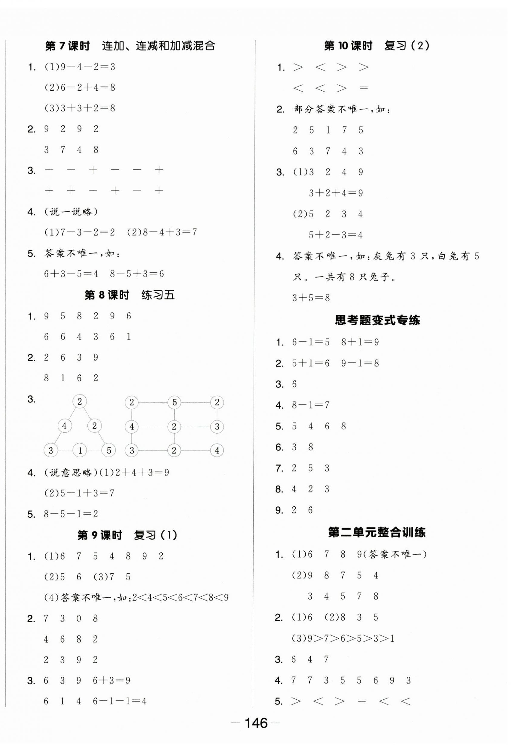 2025年全品学练考一年级数学上册苏教版 参考答案第6页