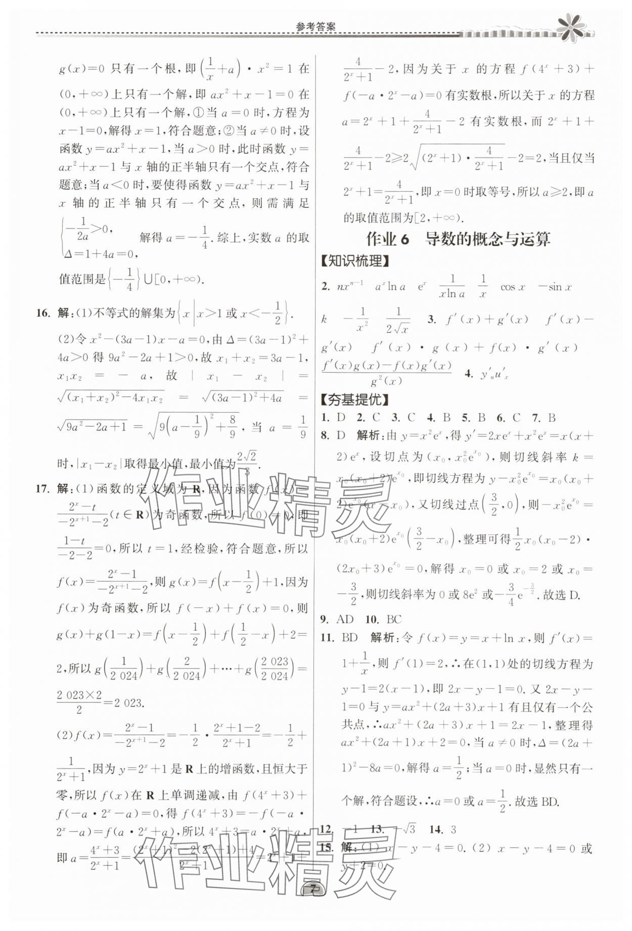 2025年假期好作業(yè)暨期末復(fù)習(xí)暑假高二數(shù)學(xué) 參考答案第7頁(yè)