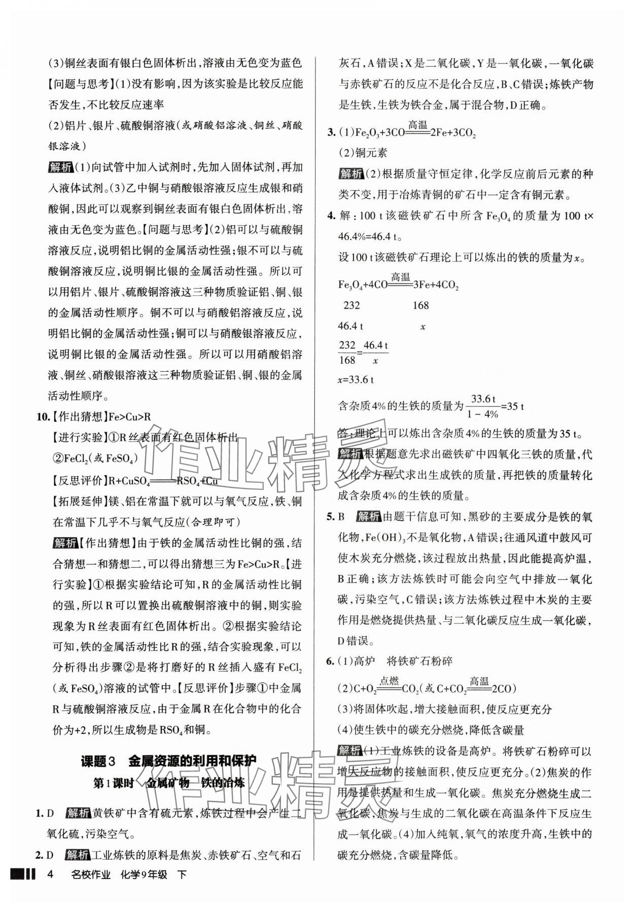 2025年名校作业九年级化学下册人教版山西专版 参考答案第4页