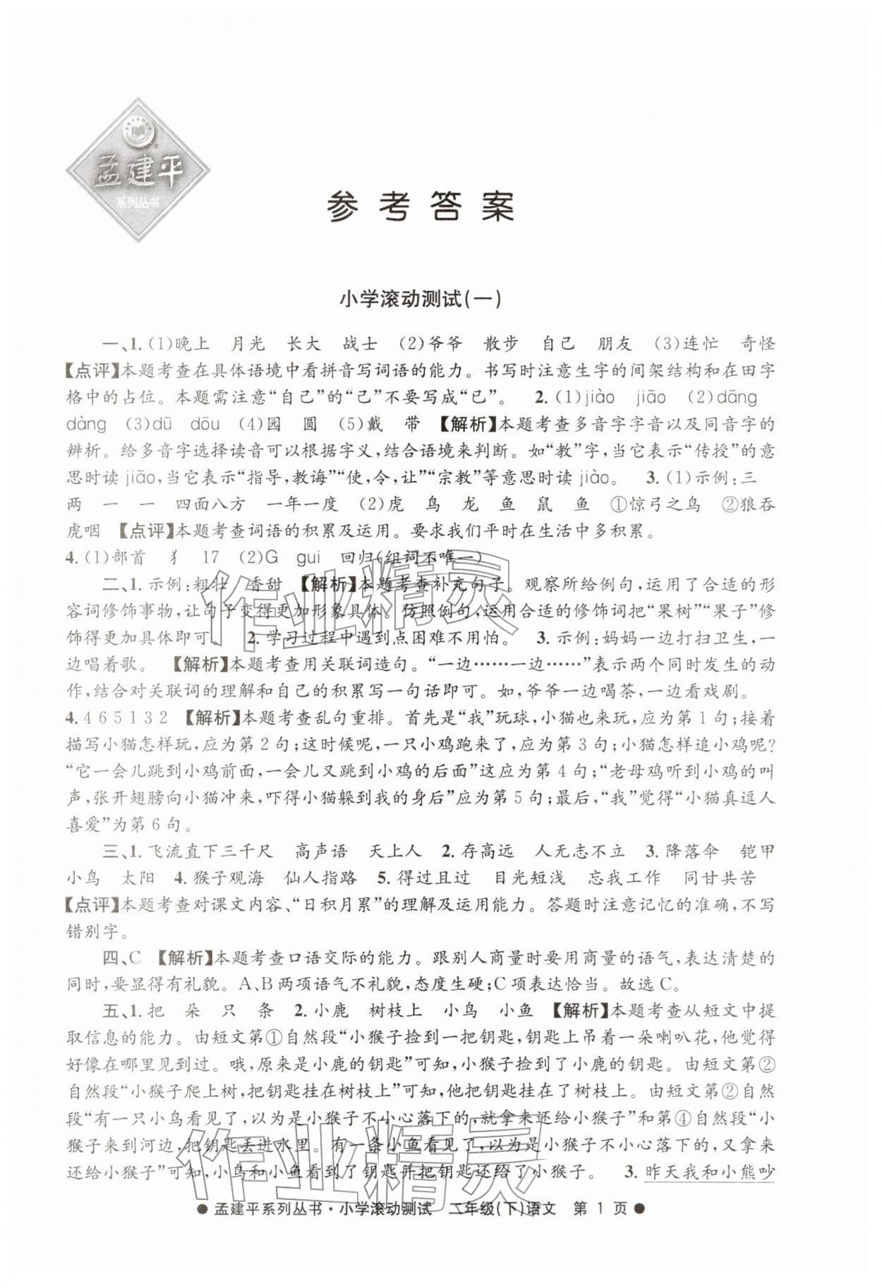 2026年孟建平小学滚动测试二年级语文下册人教版&nbsp;第1页