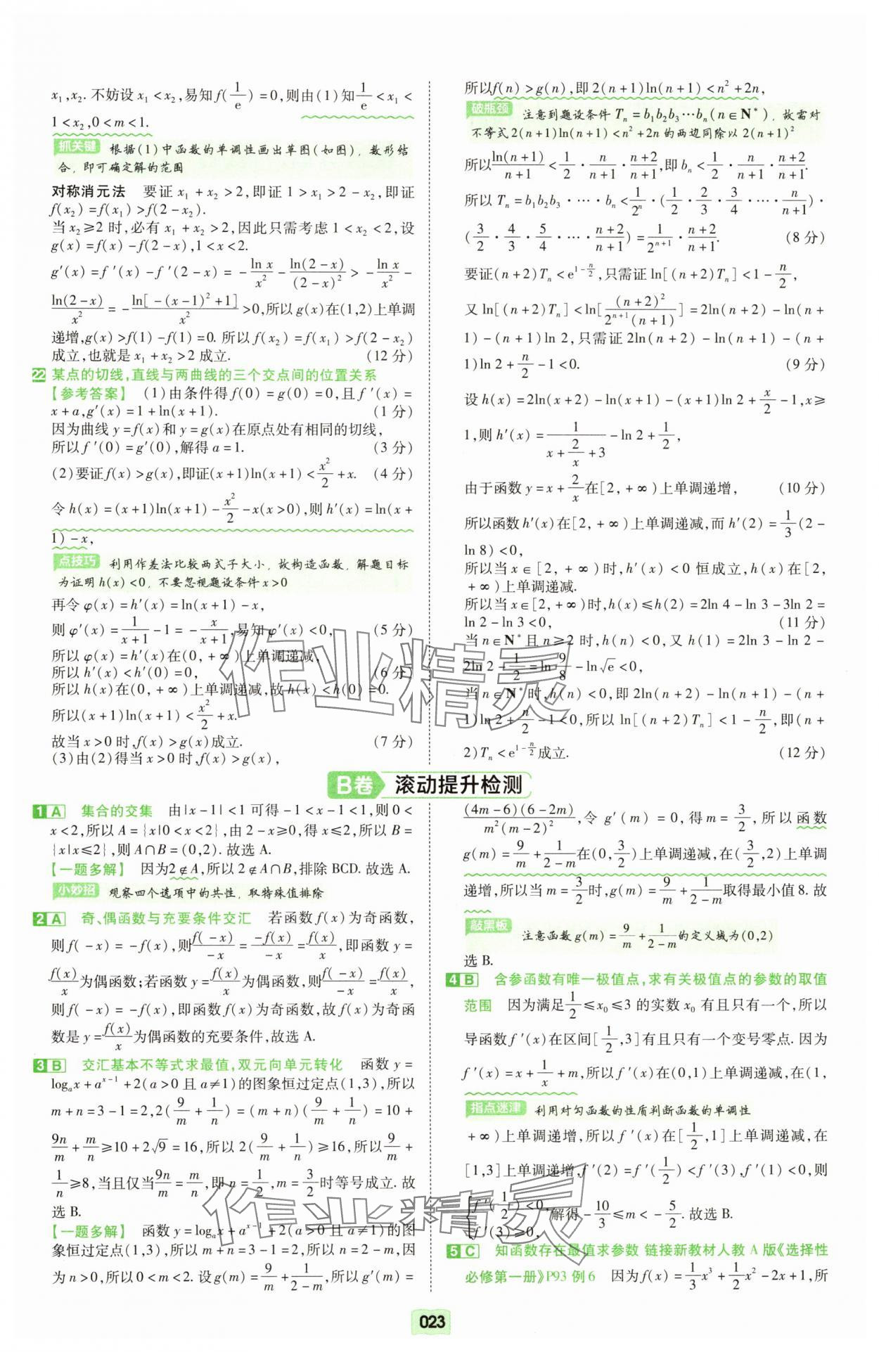 2025年一轮复习单元滚动双测卷数学 第23页