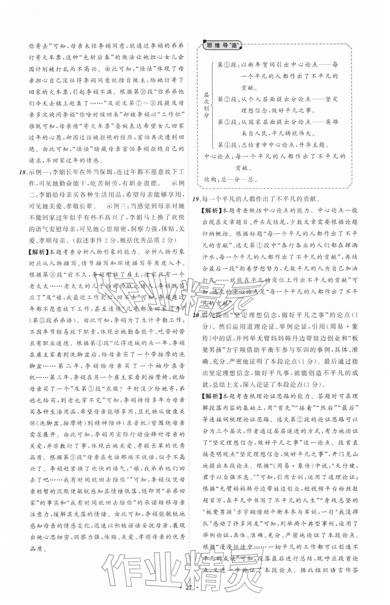 2026年中考必备辽宁师范大学出版社语文辽宁专版&nbsp;参考答案第27页