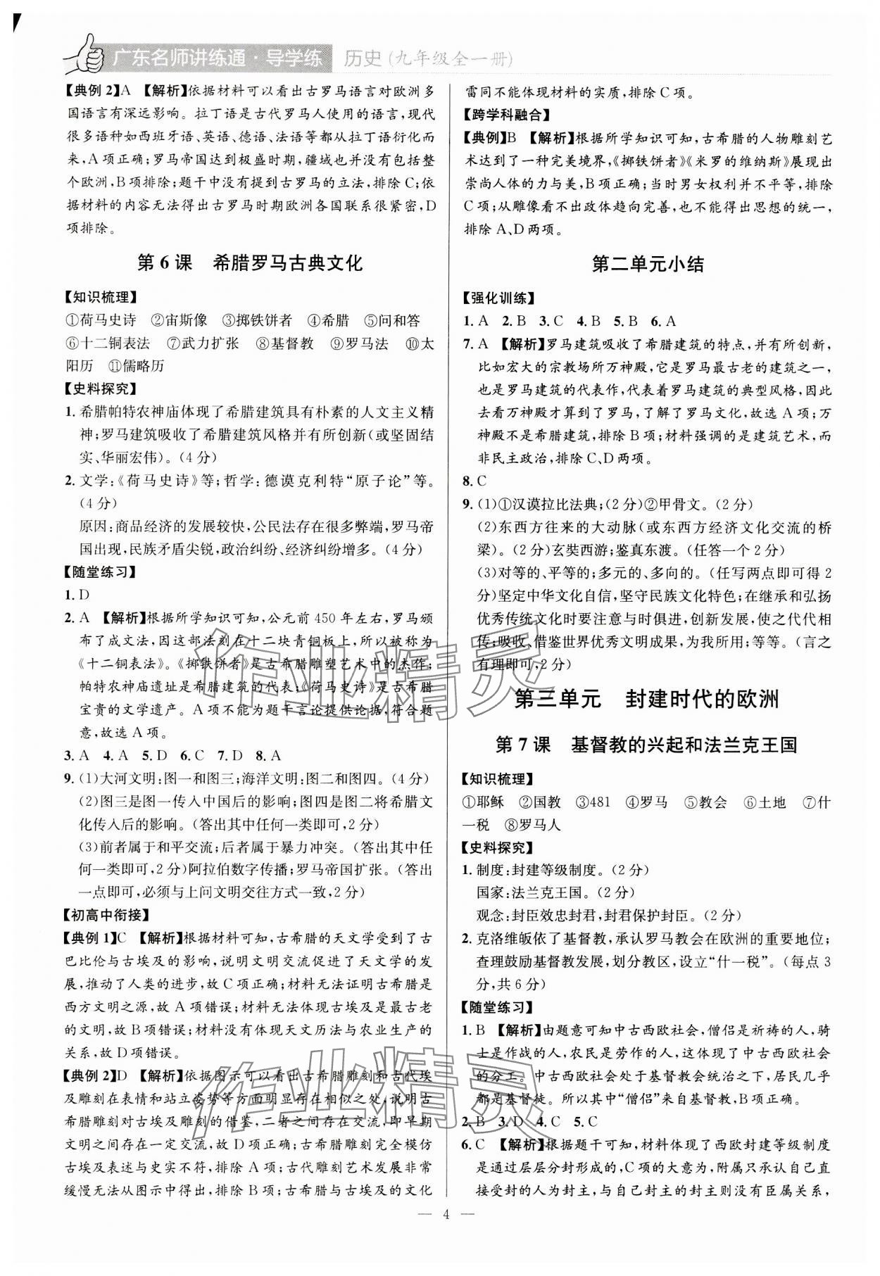 2023年廣東名師講練通九年級(jí)歷史全一冊(cè)人教版深圳專版 第4頁(yè)