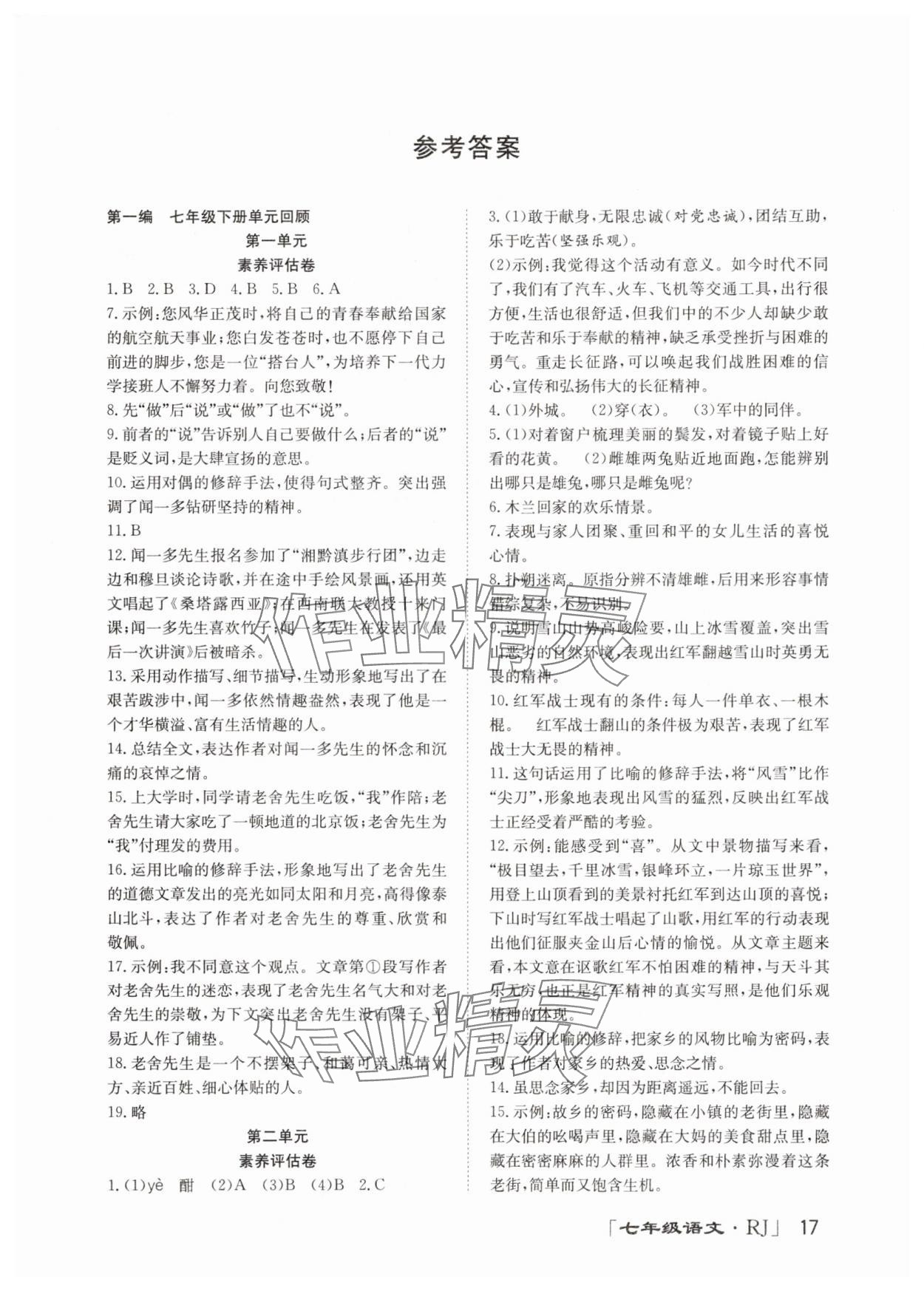 2025年暑假零距離七年級語文人教版 第1頁