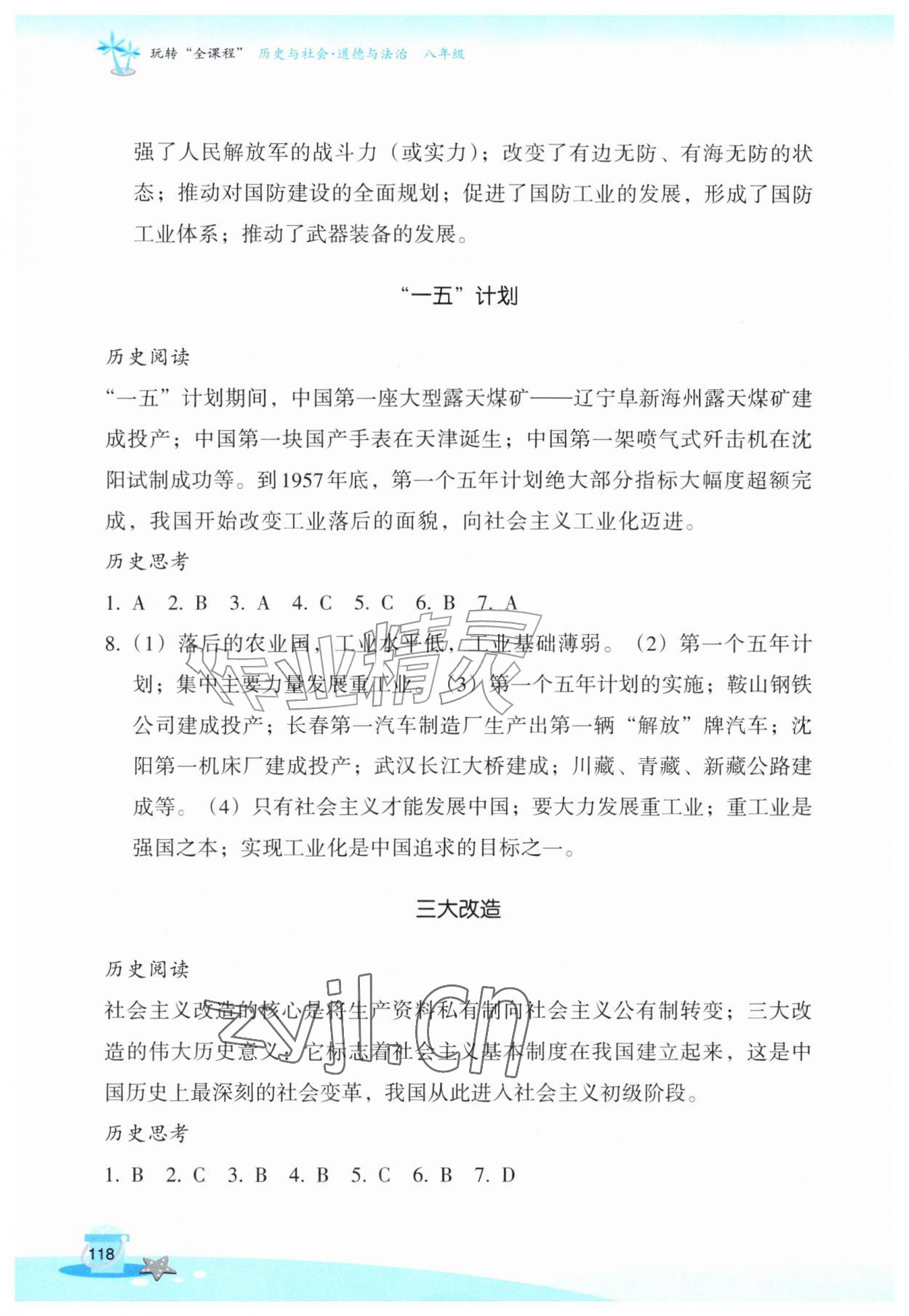 2026年玩转全课程八年级历史与社会道德与法治&nbsp;参考答案第2页