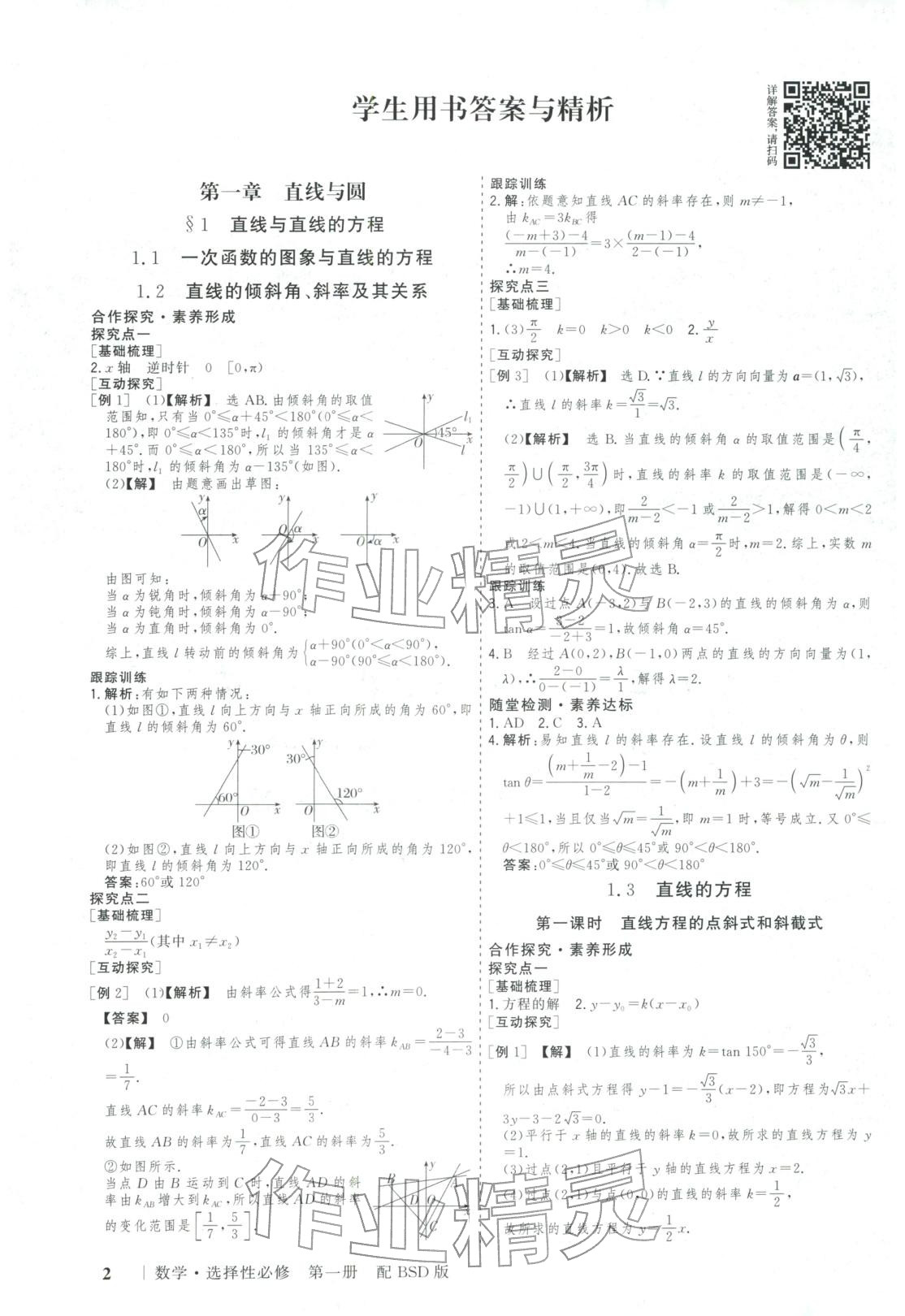 2025年新高考领航一线课堂高中数学选择性必修第一册北师大版广西专版&nbsp;第1页